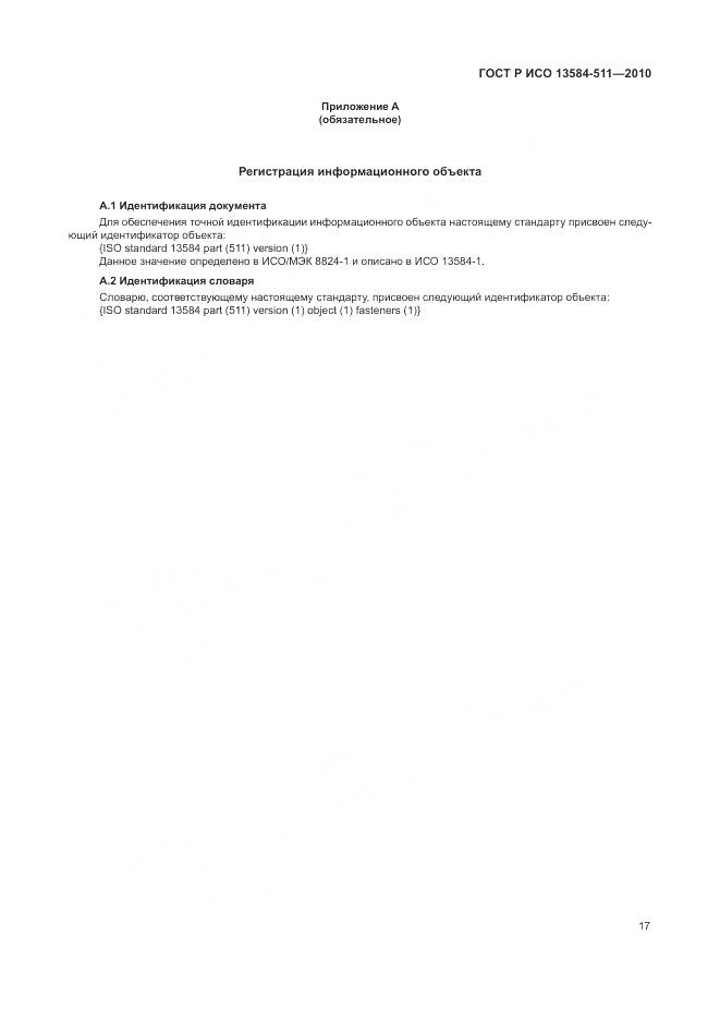 ГОСТ Р ИСО 13584-511-2010, страница 21