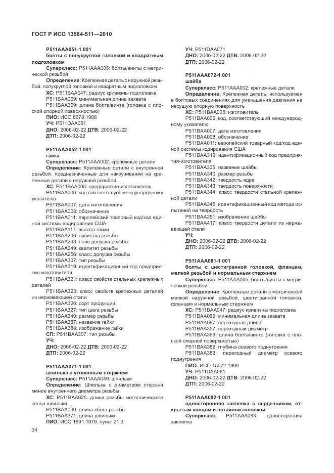 ГОСТ Р ИСО 13584-511-2010, страница 38