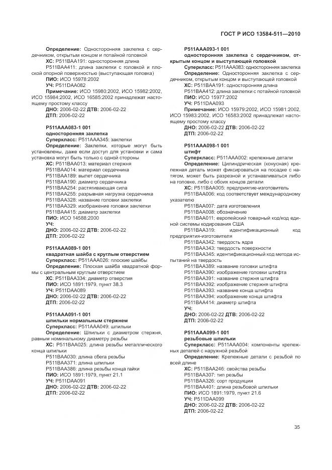 ГОСТ Р ИСО 13584-511-2010, страница 39