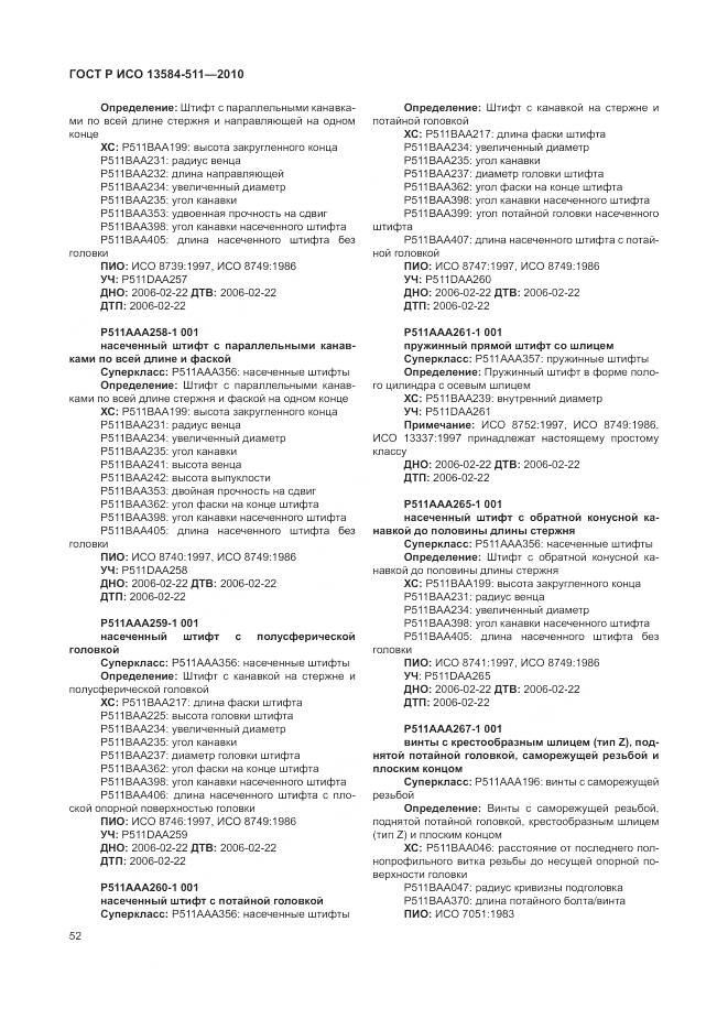 ГОСТ Р ИСО 13584-511-2010, страница 56