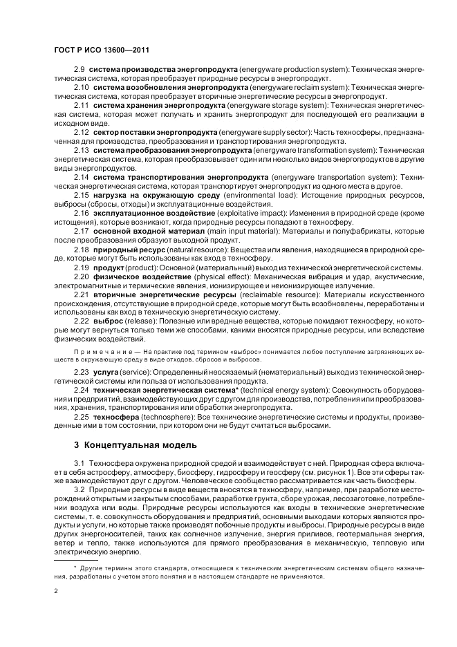 ГОСТ Р ИСО 13600-2011, страница 6