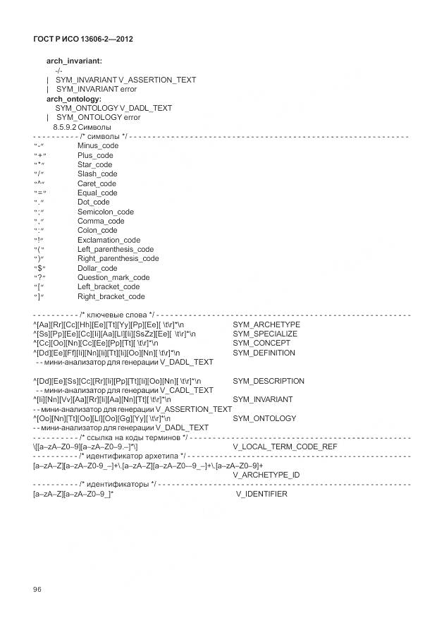 ГОСТ Р ИСО 13606-2-2012, страница 110