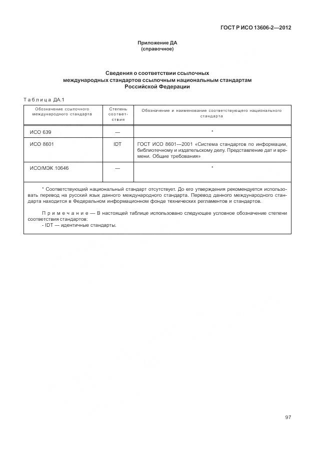 ГОСТ Р ИСО 13606-2-2012, страница 111