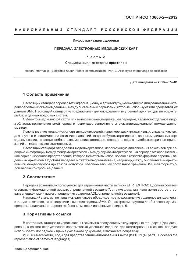 ГОСТ Р ИСО 13606-2-2012, страница 15