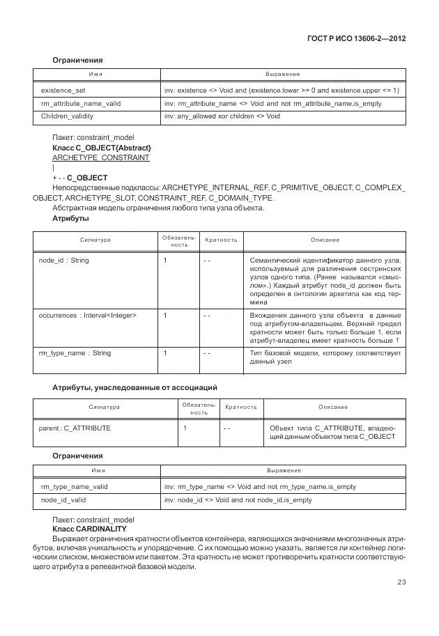 ГОСТ Р ИСО 13606-2-2012, страница 37