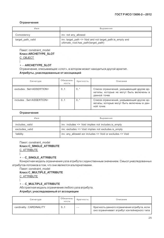 ГОСТ Р ИСО 13606-2-2012, страница 39