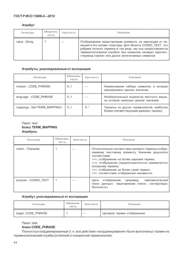 ГОСТ Р ИСО 13606-2-2012, страница 58