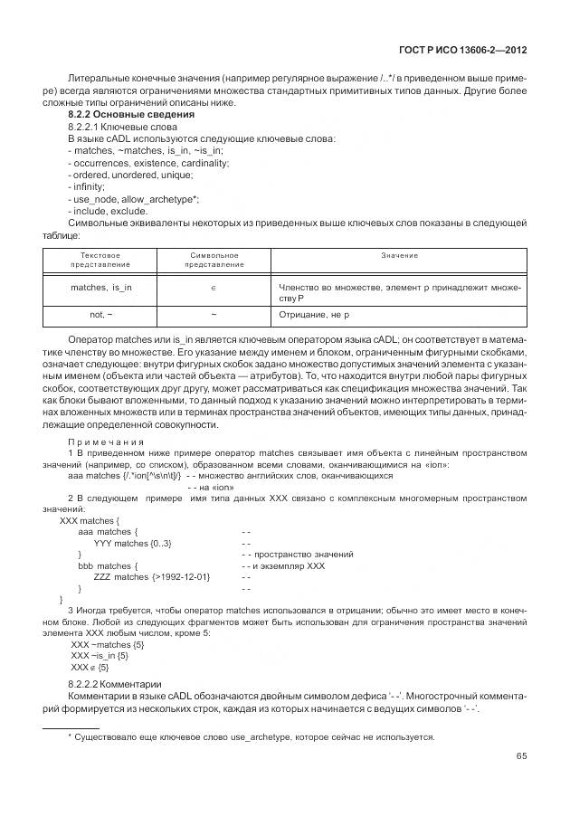 ГОСТ Р ИСО 13606-2-2012, страница 79