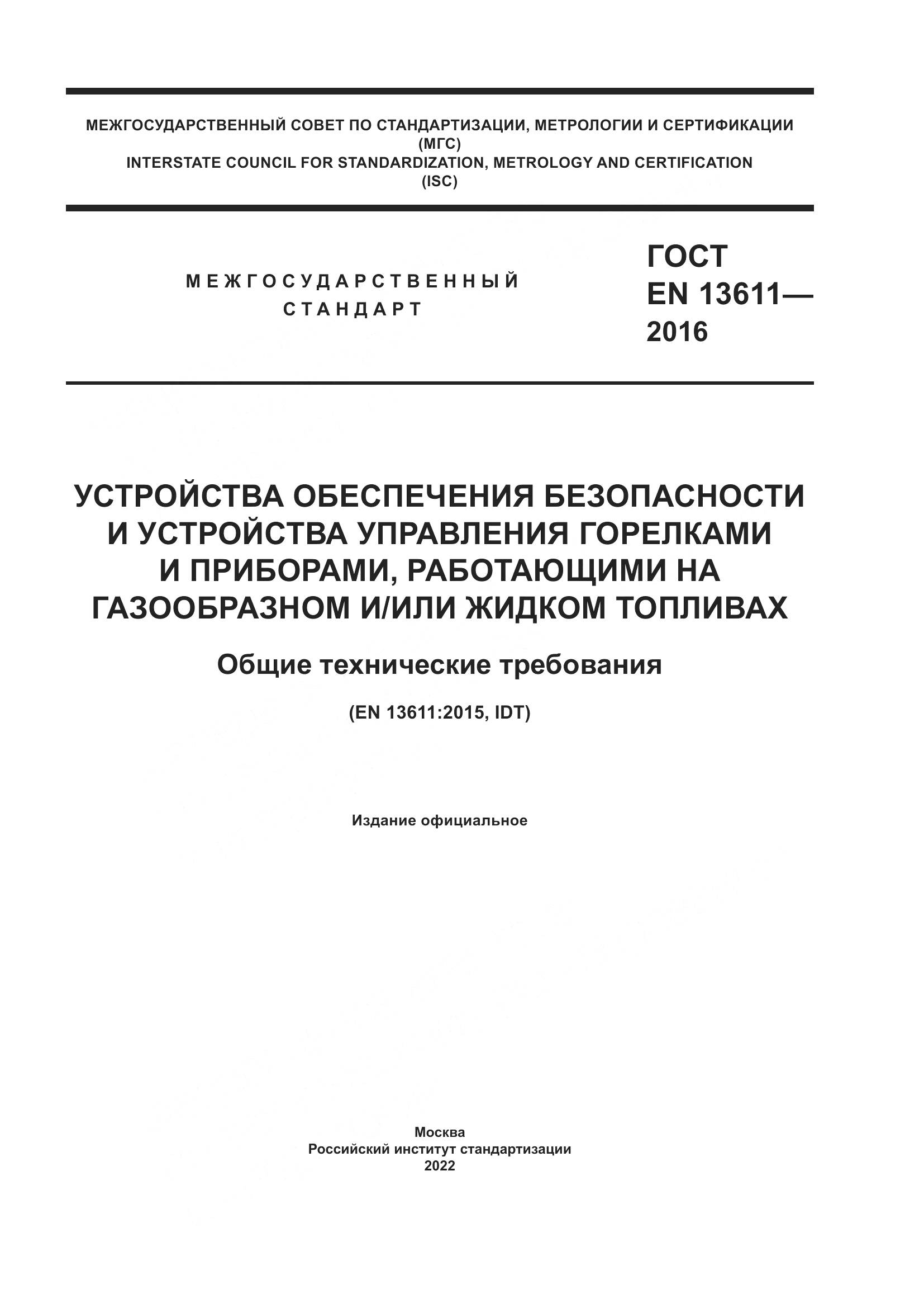 ГОСТ EN 13611-2016, страница 1