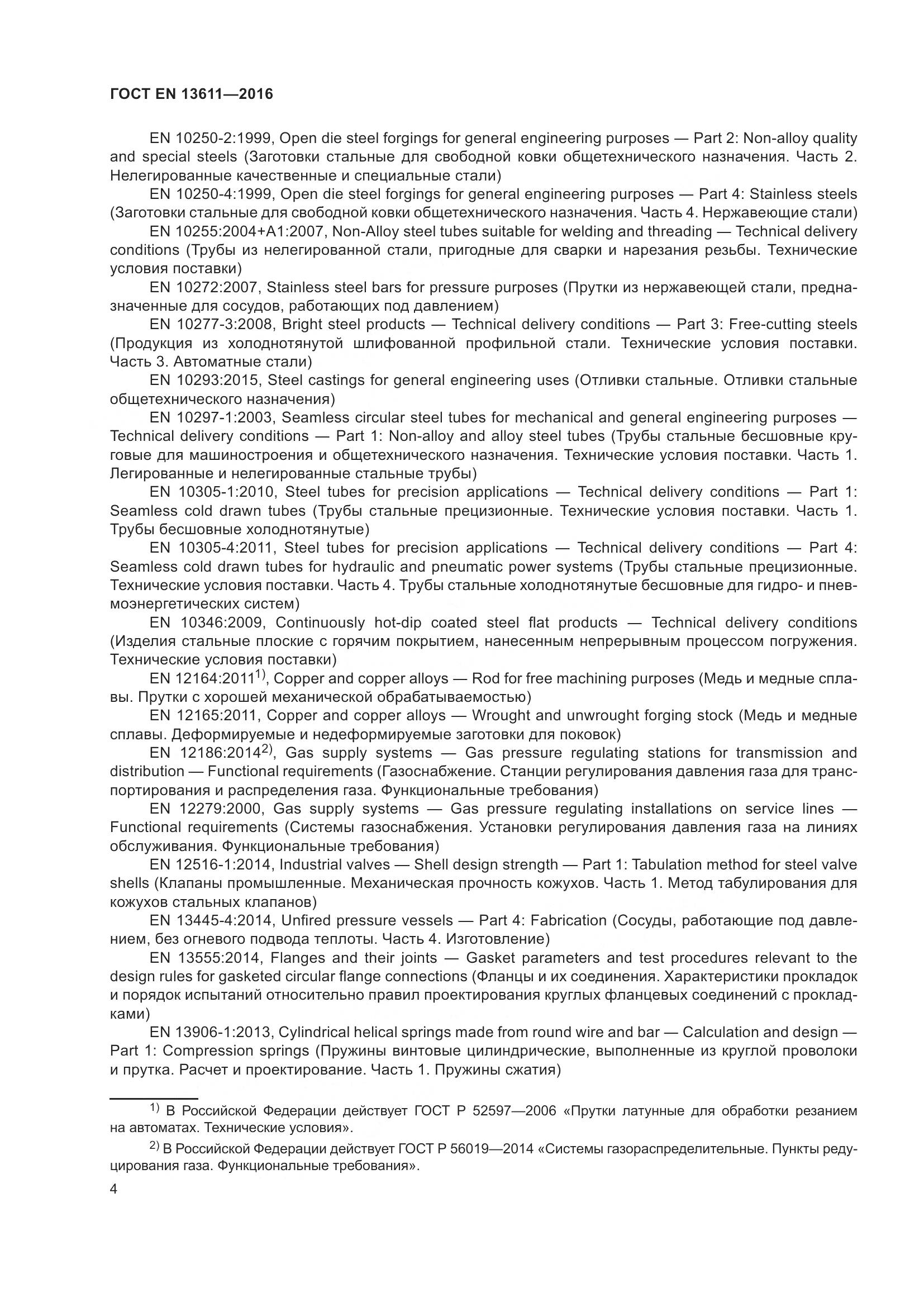 ГОСТ EN 13611-2016, страница 10