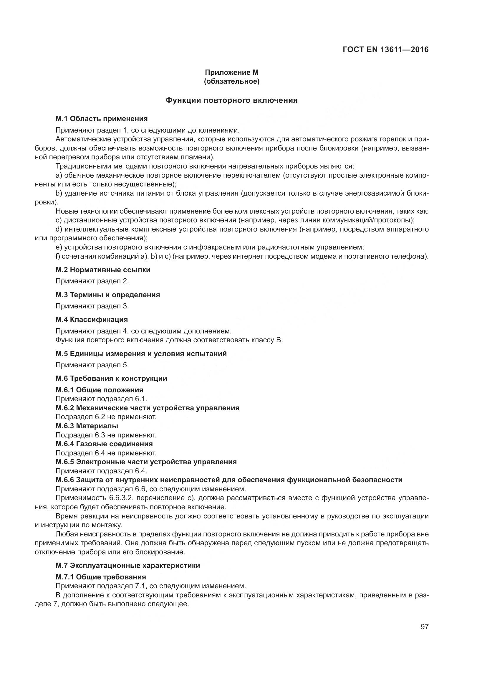 ГОСТ EN 13611-2016, страница 103