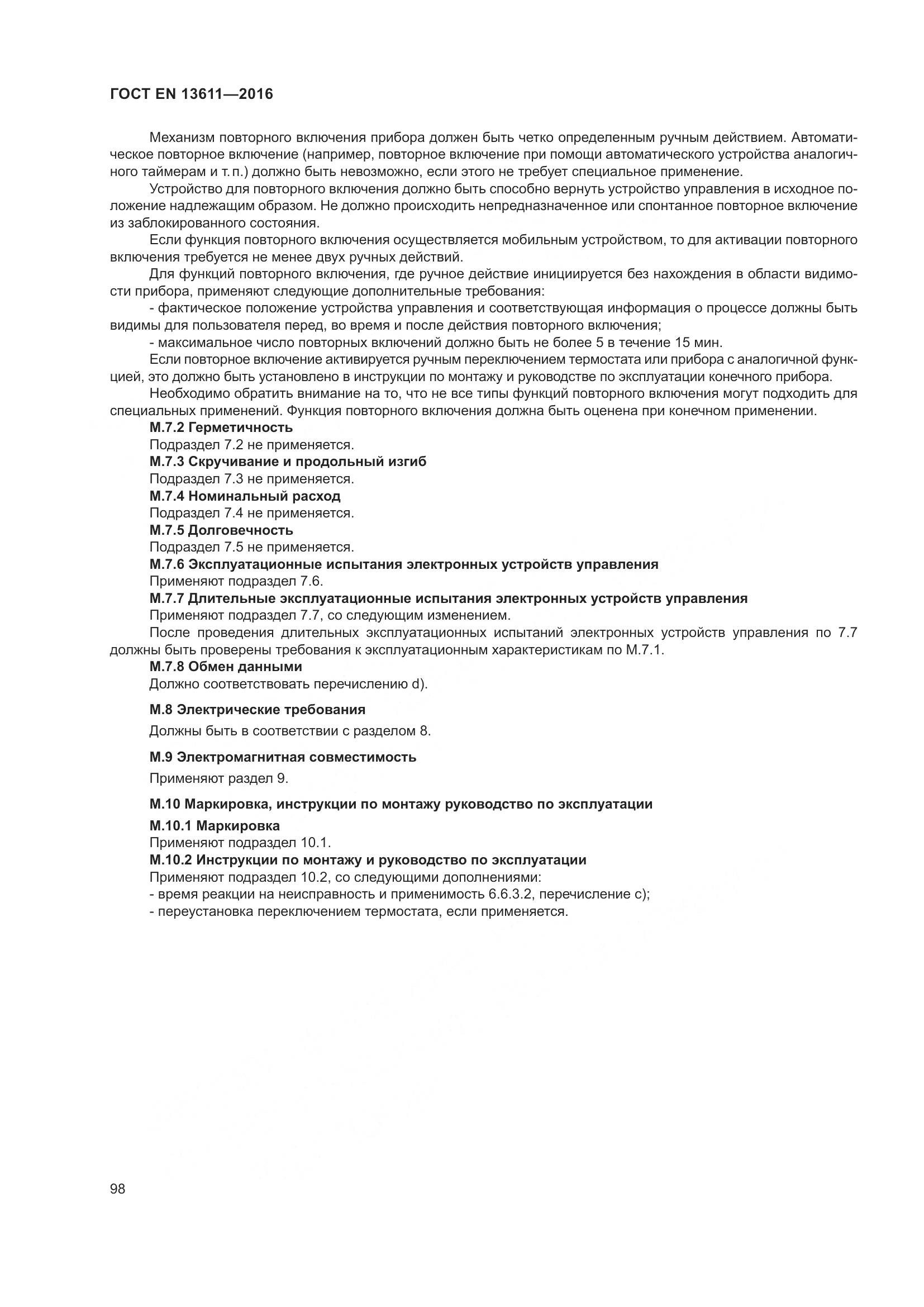 ГОСТ EN 13611-2016, страница 104