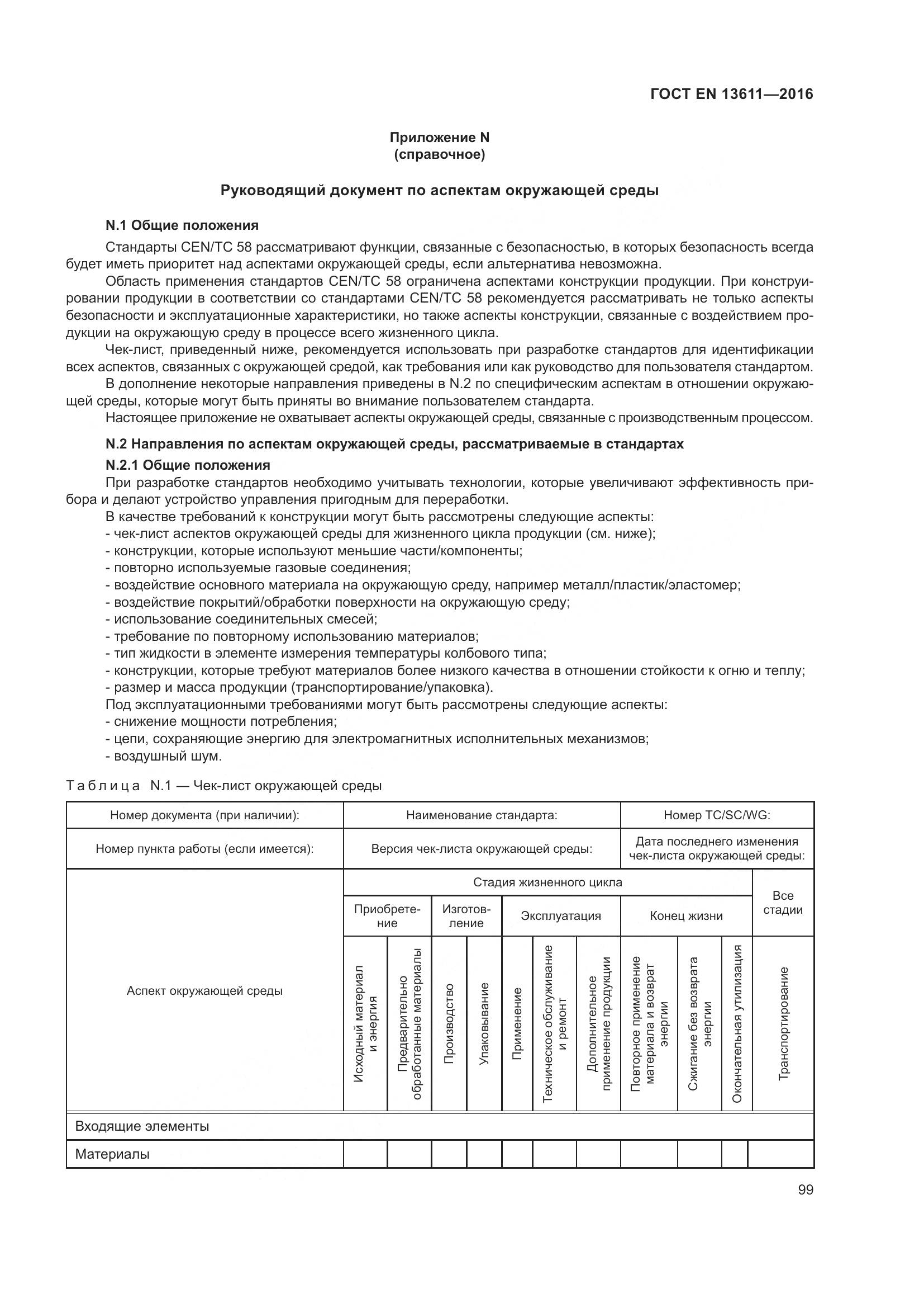 ГОСТ EN 13611-2016, страница 105
