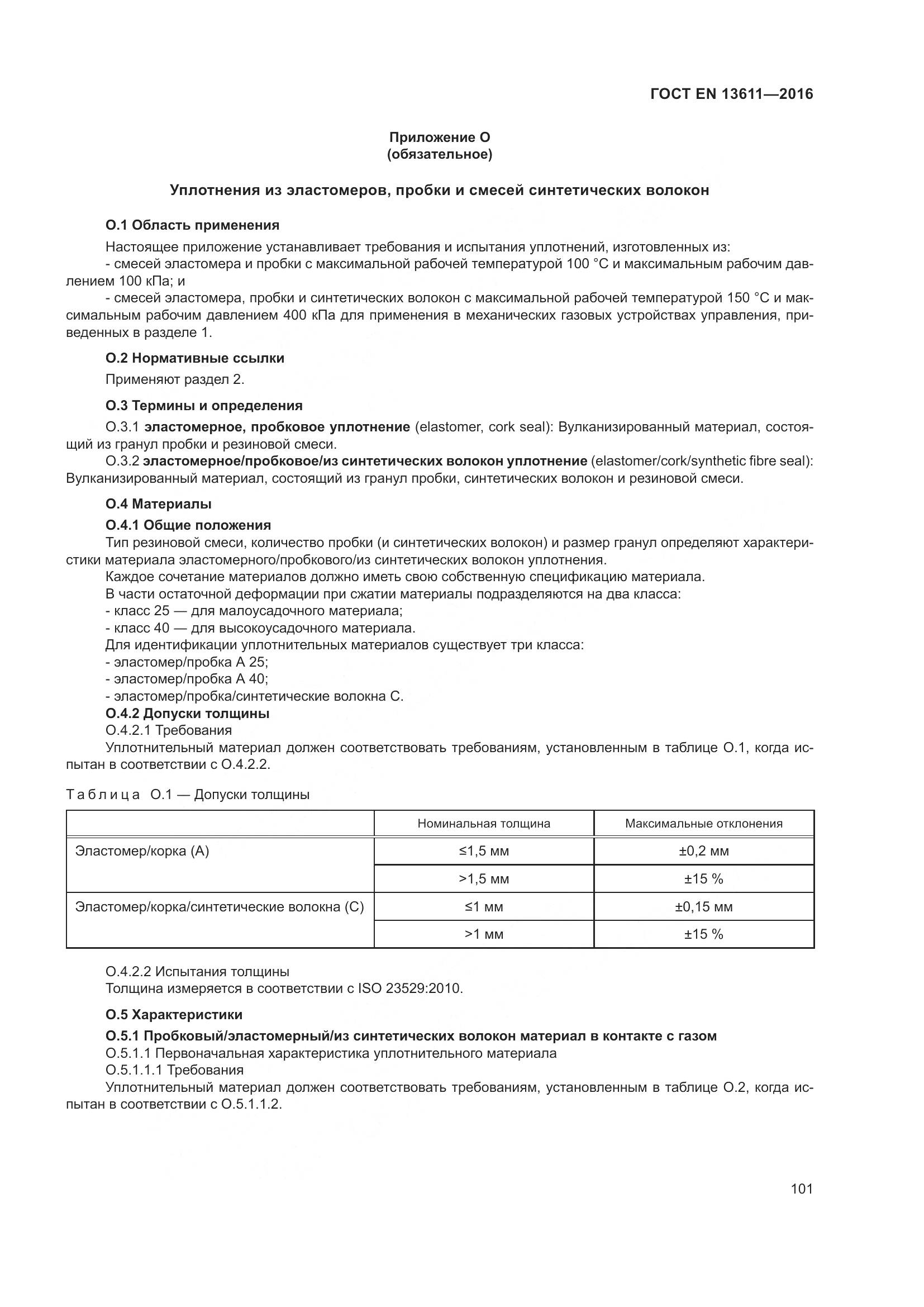 ГОСТ EN 13611-2016, страница 107