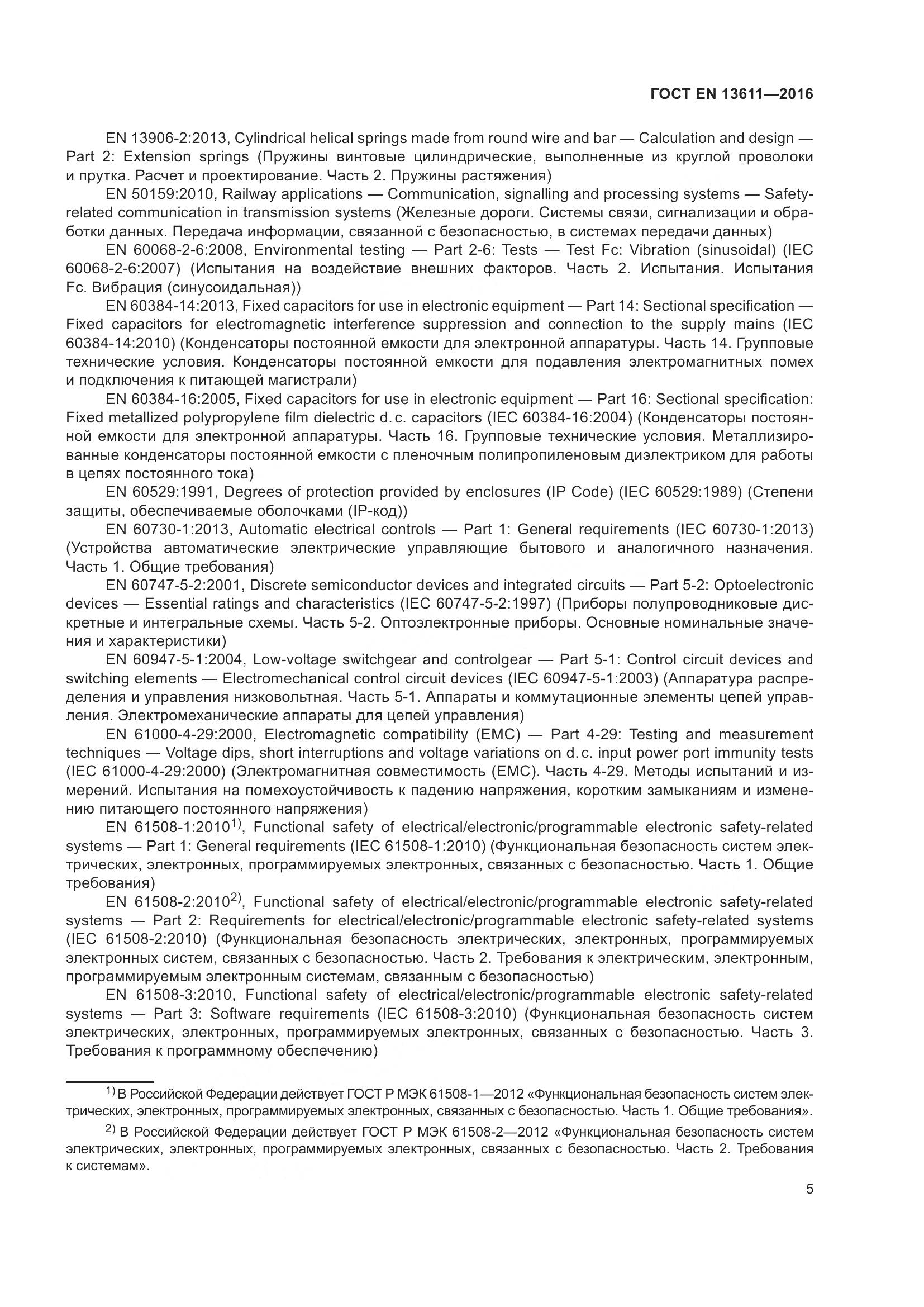 ГОСТ EN 13611-2016, страница 11