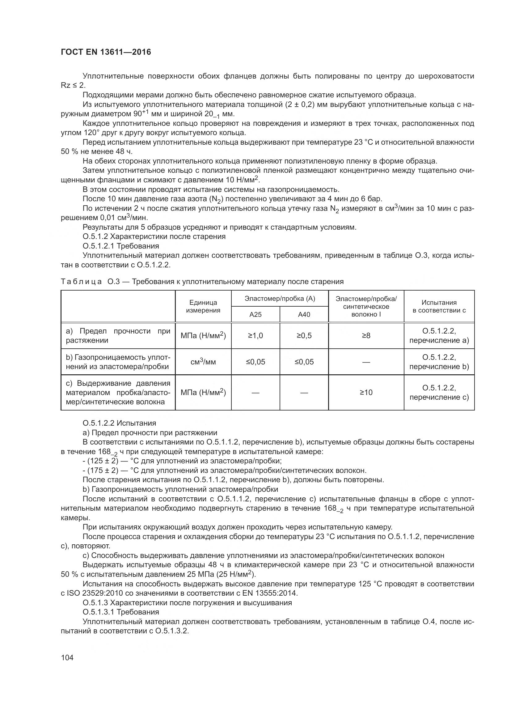 ГОСТ EN 13611-2016, страница 110