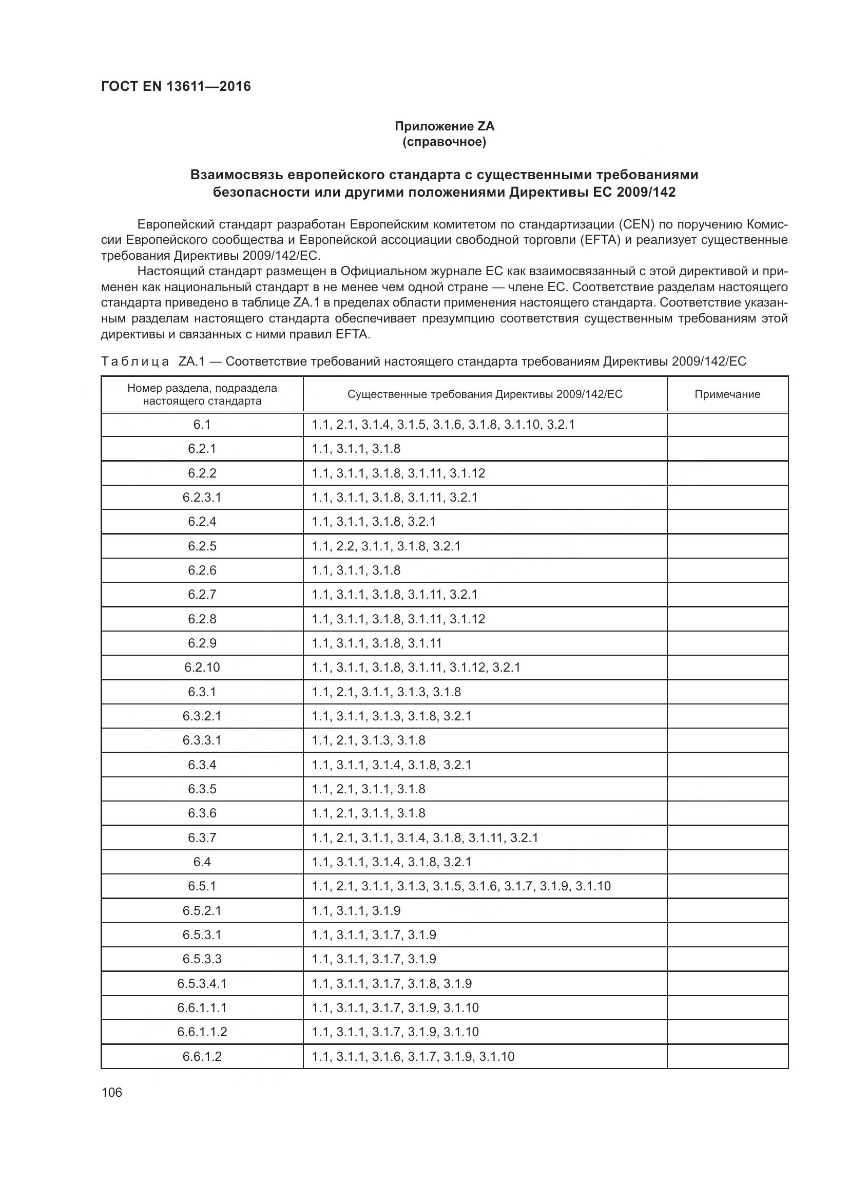 ГОСТ EN 13611-2016, страница 112