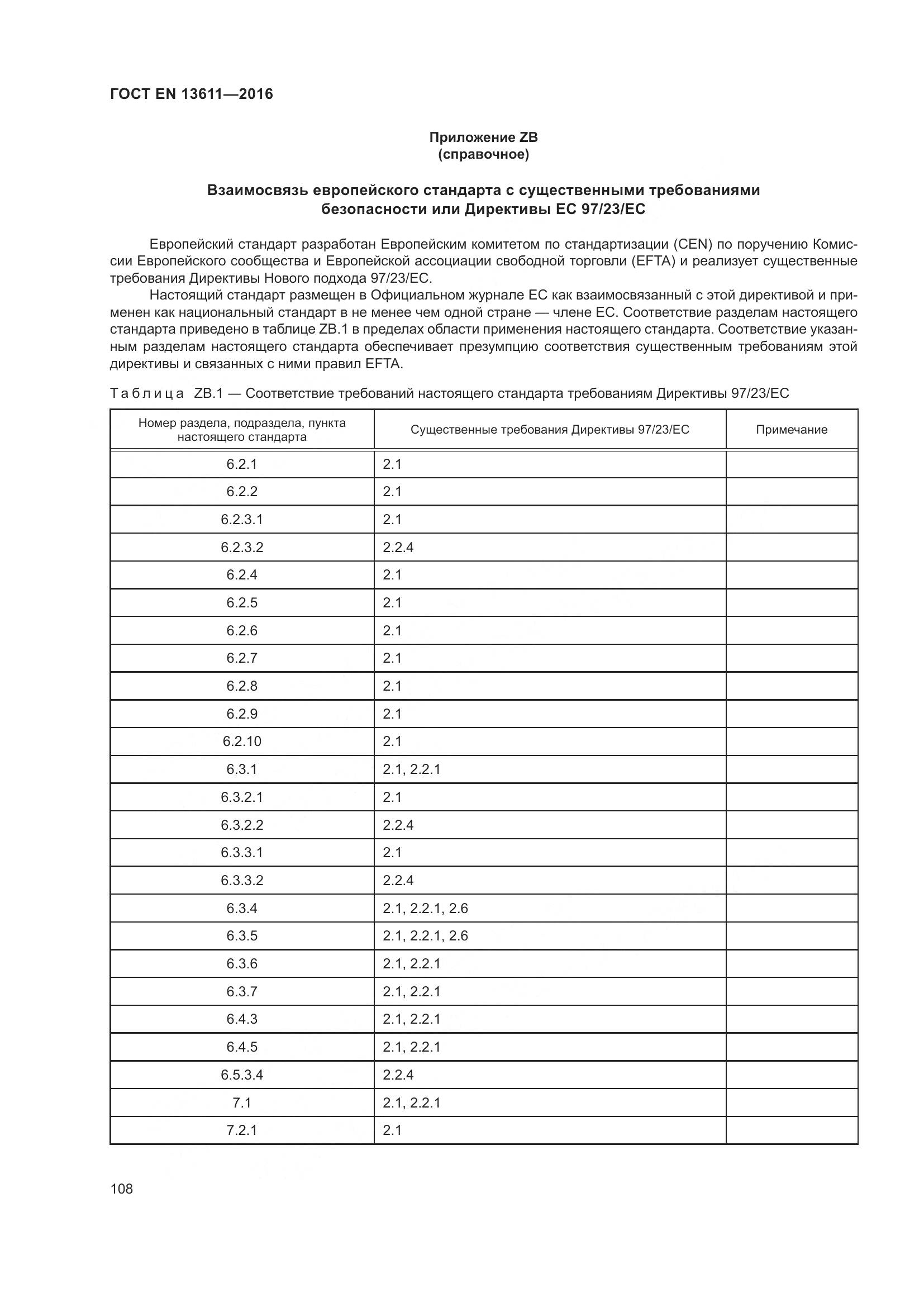 ГОСТ EN 13611-2016, страница 114