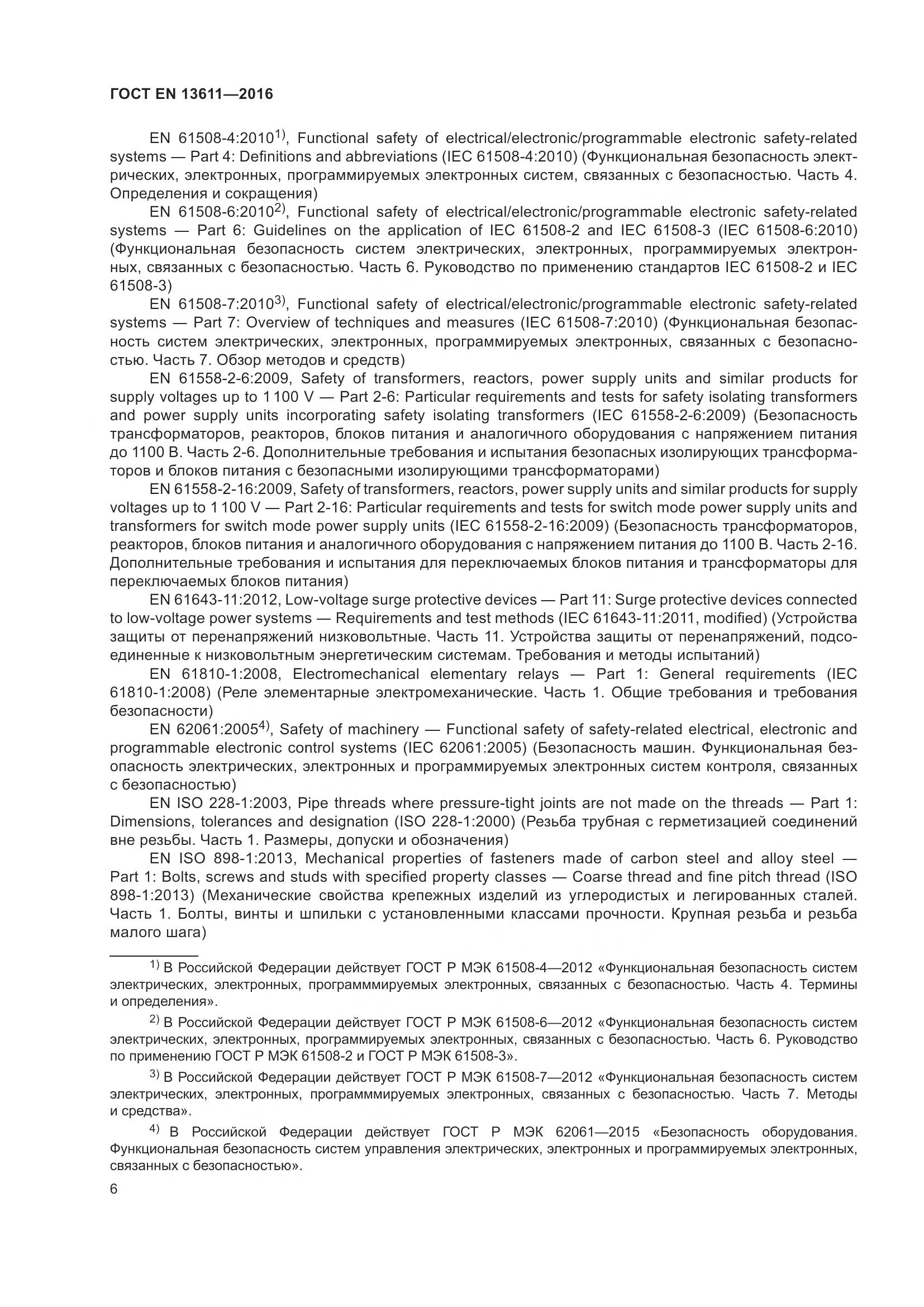 ГОСТ EN 13611-2016, страница 12