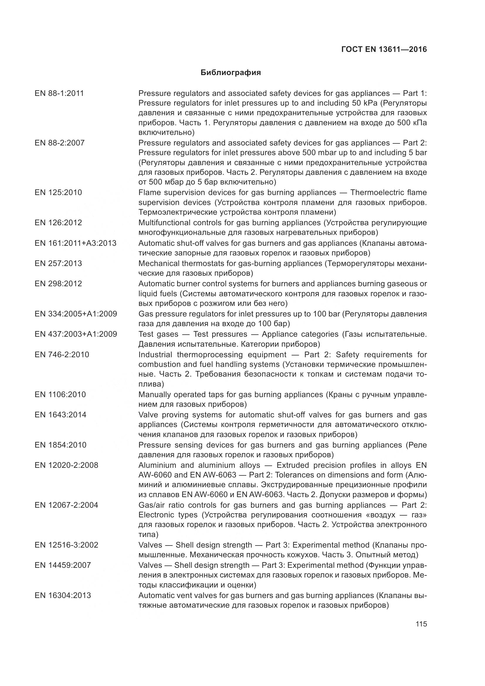 ГОСТ EN 13611-2016, страница 121