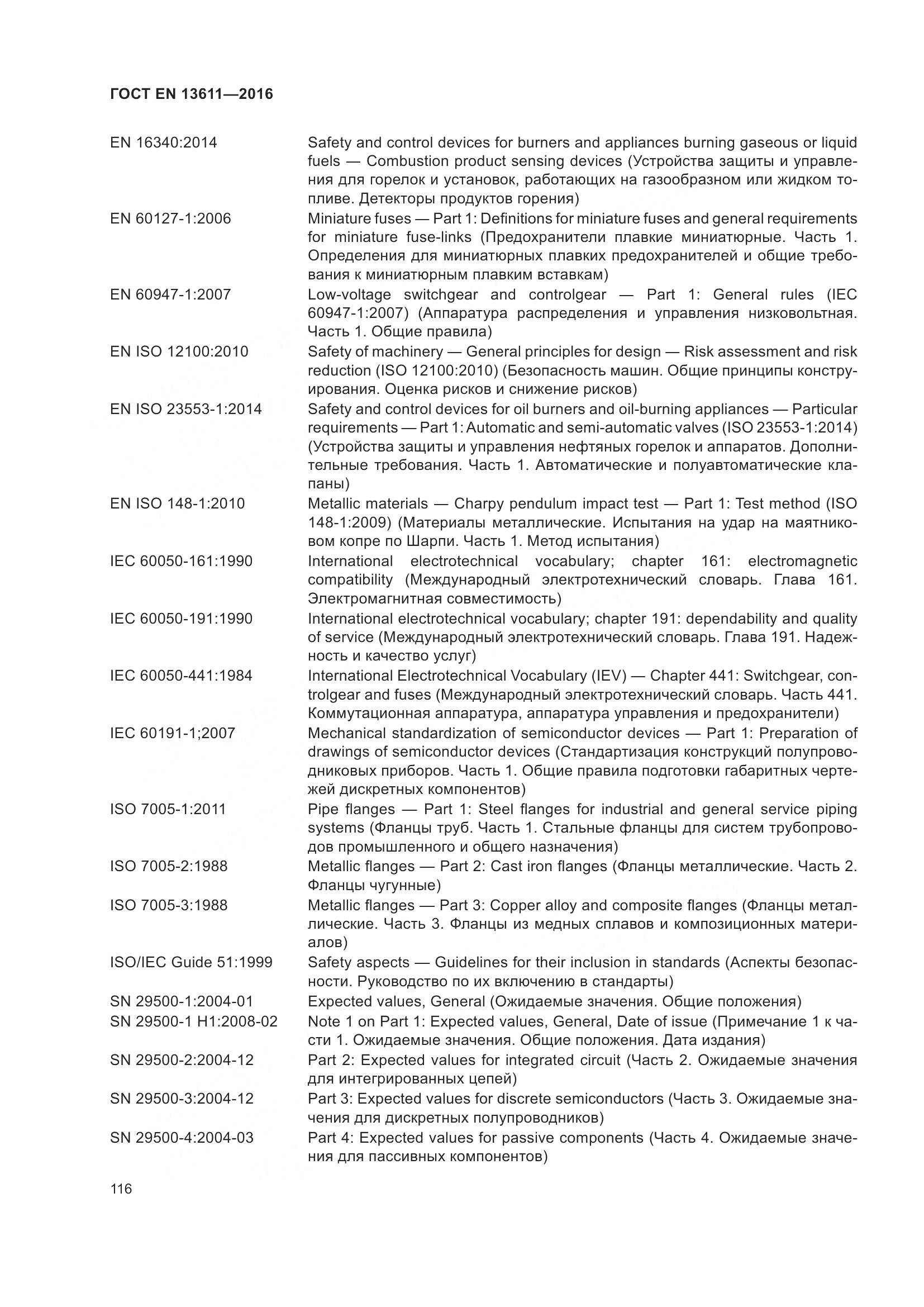 ГОСТ EN 13611-2016, страница 122