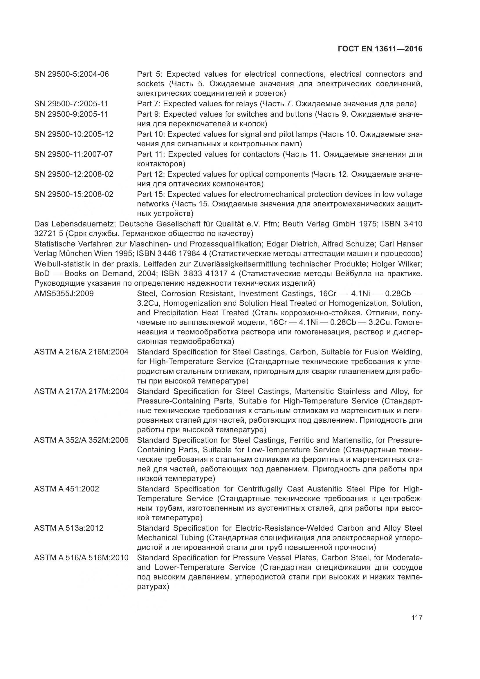 ГОСТ EN 13611-2016, страница 123