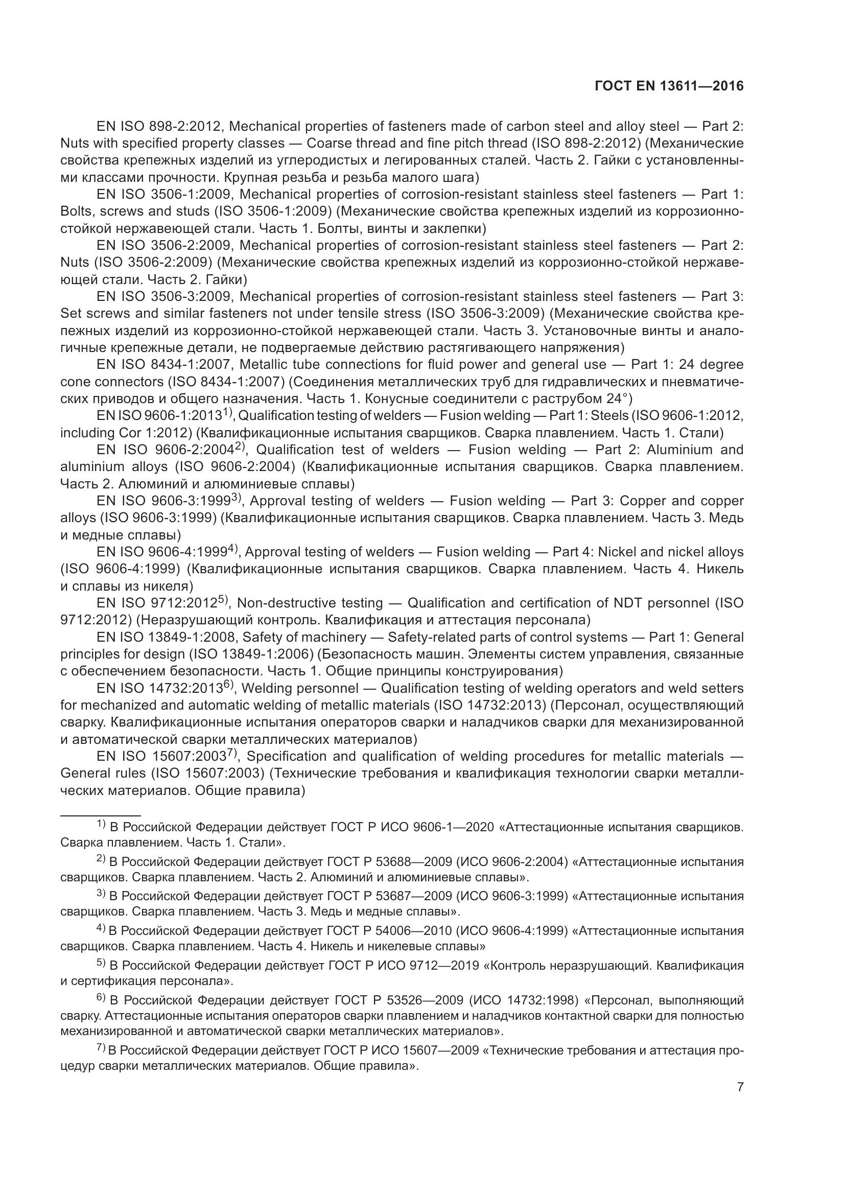 ГОСТ EN 13611-2016, страница 13