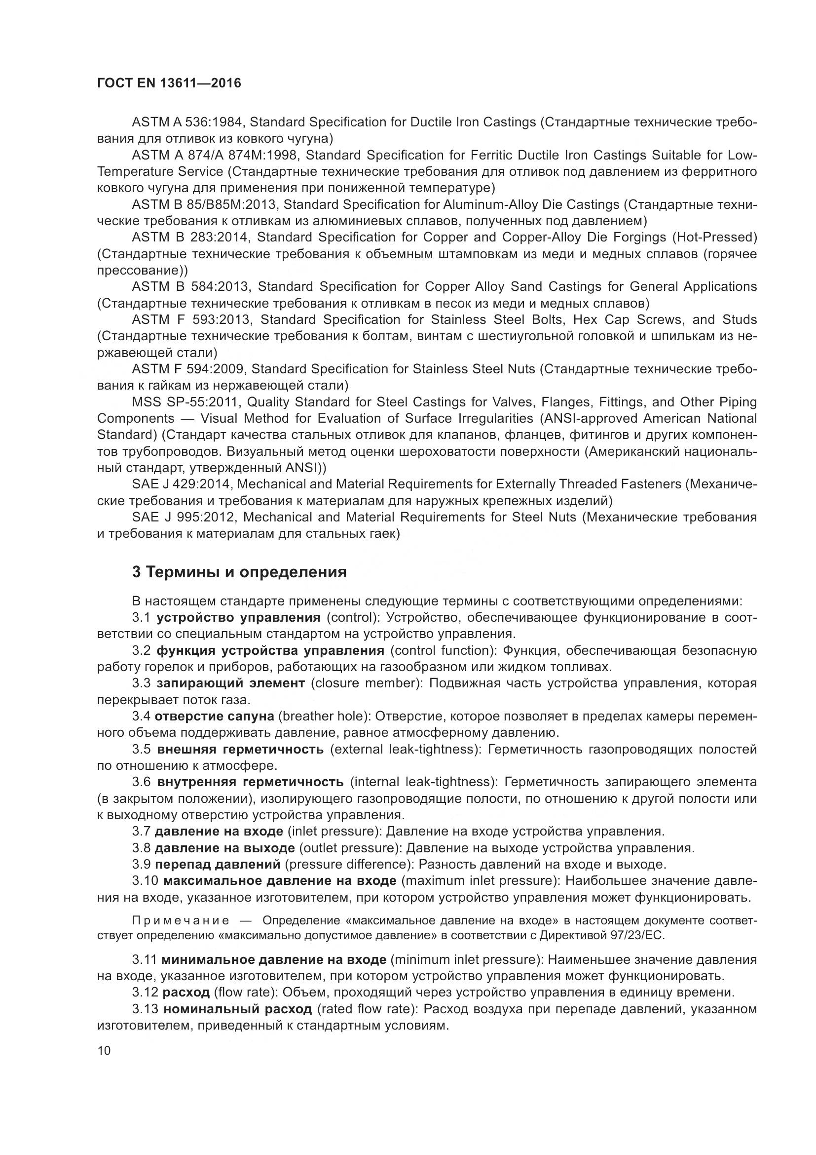 ГОСТ EN 13611-2016, страница 16