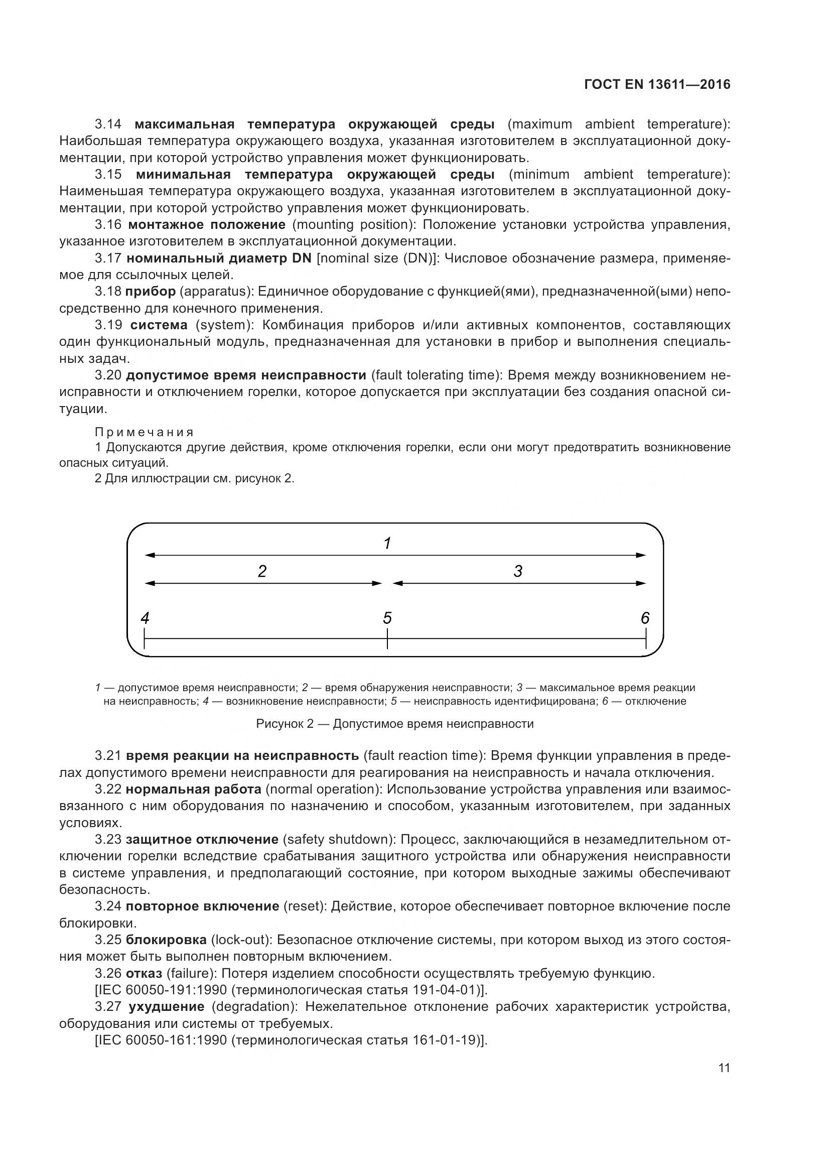 ГОСТ EN 13611-2016, страница 17
