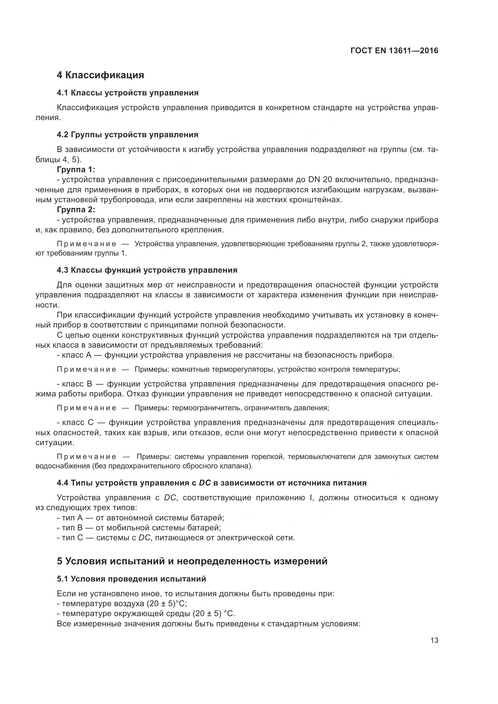 ГОСТ EN 13611-2016, страница 19