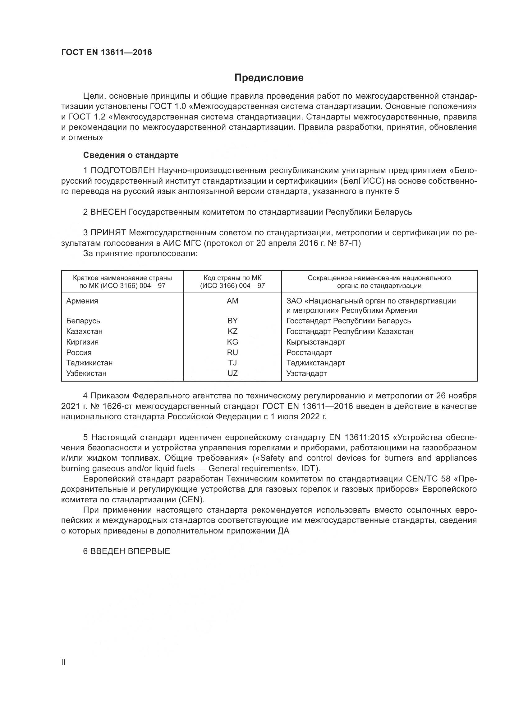 ГОСТ EN 13611-2016, страница 2