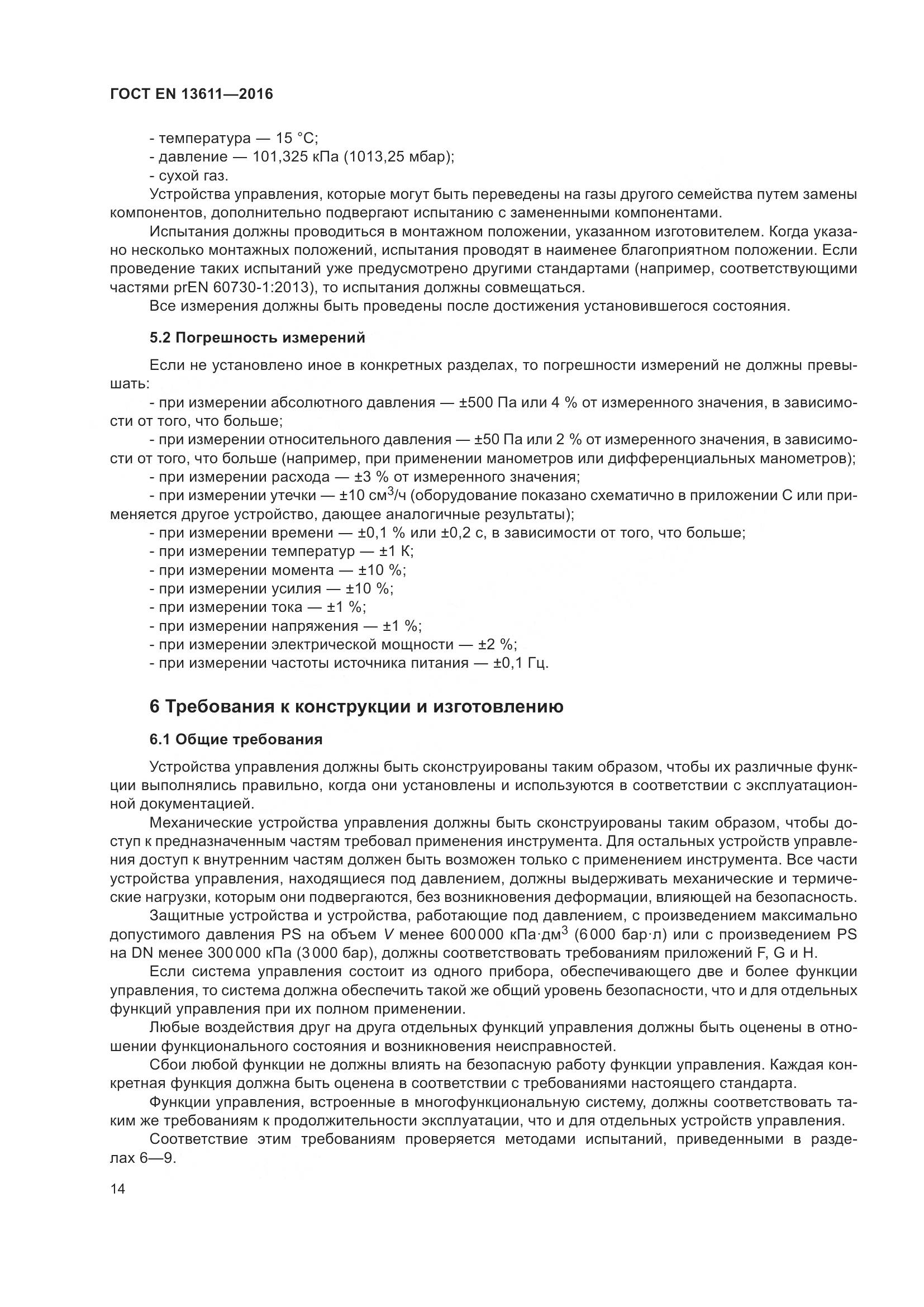 ГОСТ EN 13611-2016, страница 20