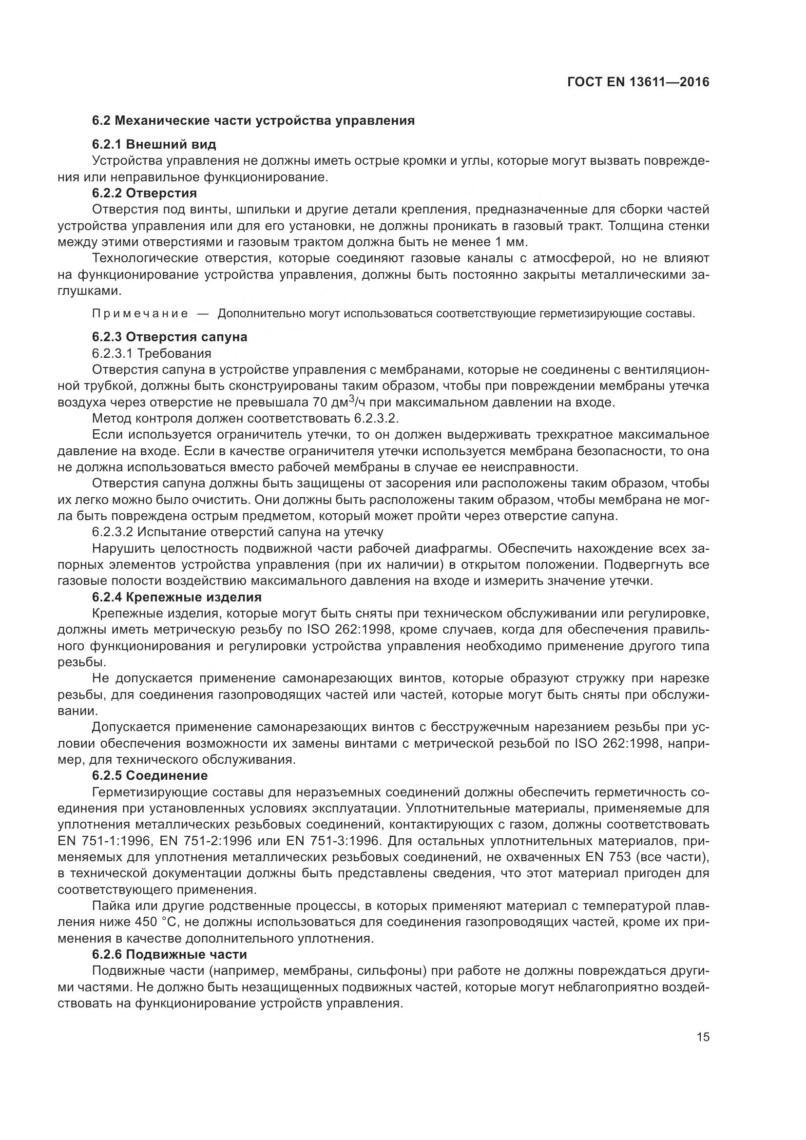 ГОСТ EN 13611-2016, страница 21