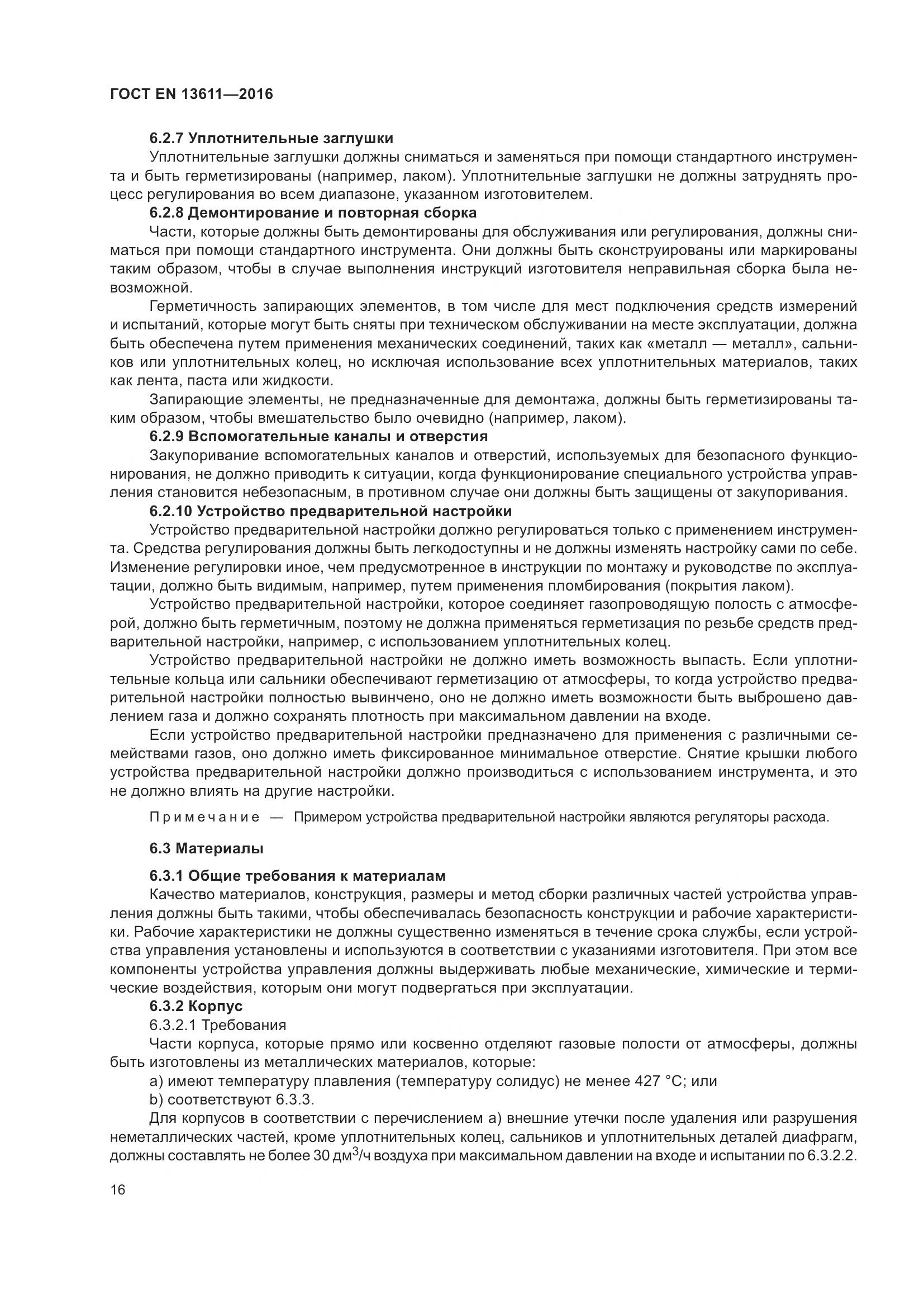 ГОСТ EN 13611-2016, страница 22