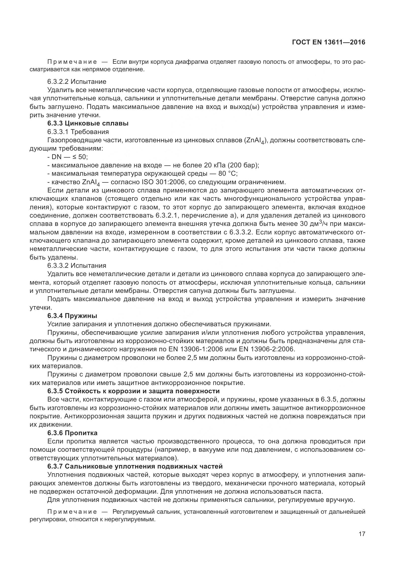 ГОСТ EN 13611-2016, страница 23