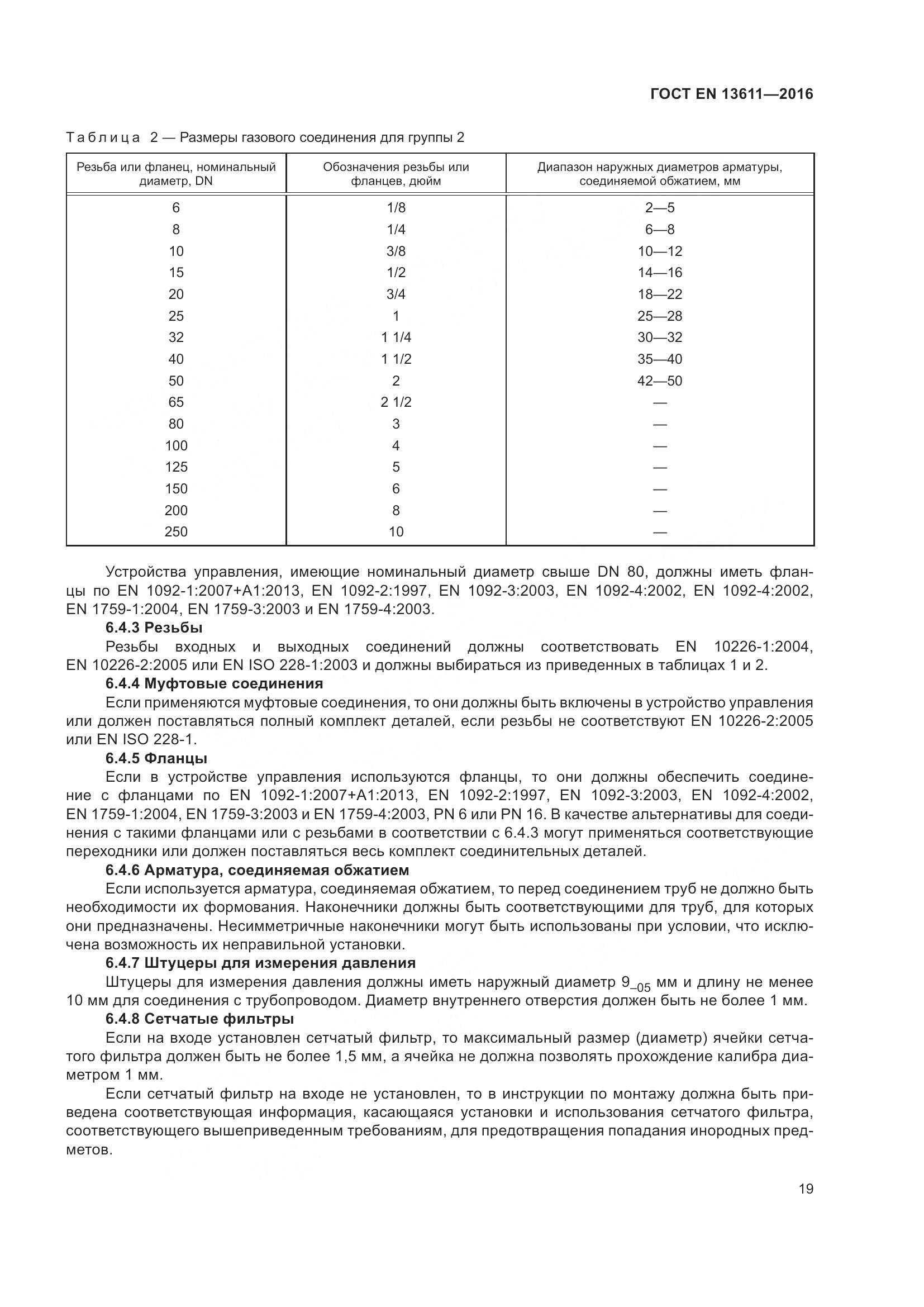 ГОСТ EN 13611-2016, страница 25