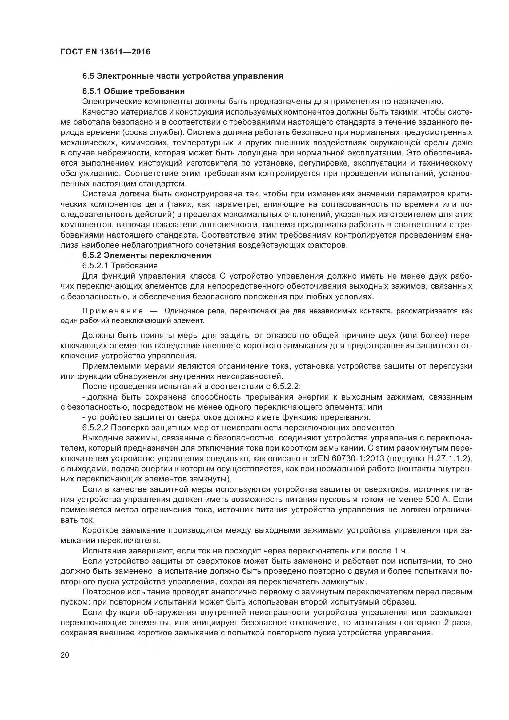 ГОСТ EN 13611-2016, страница 26