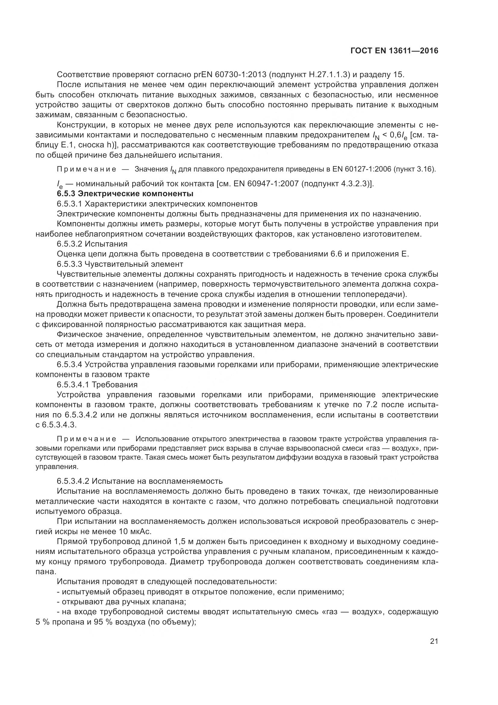 ГОСТ EN 13611-2016, страница 27
