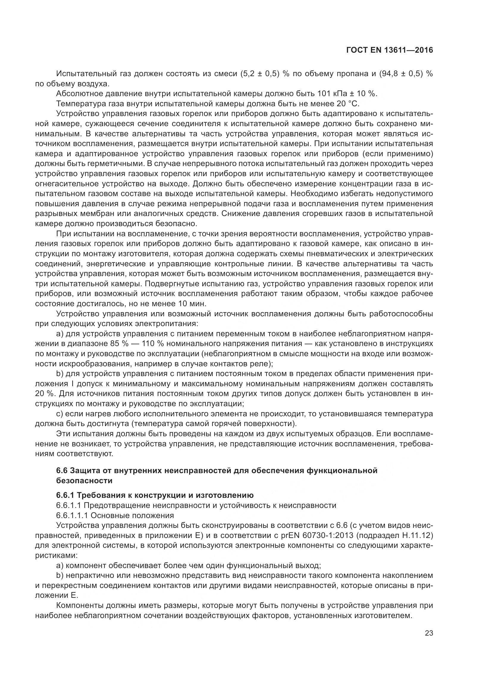 ГОСТ EN 13611-2016, страница 29