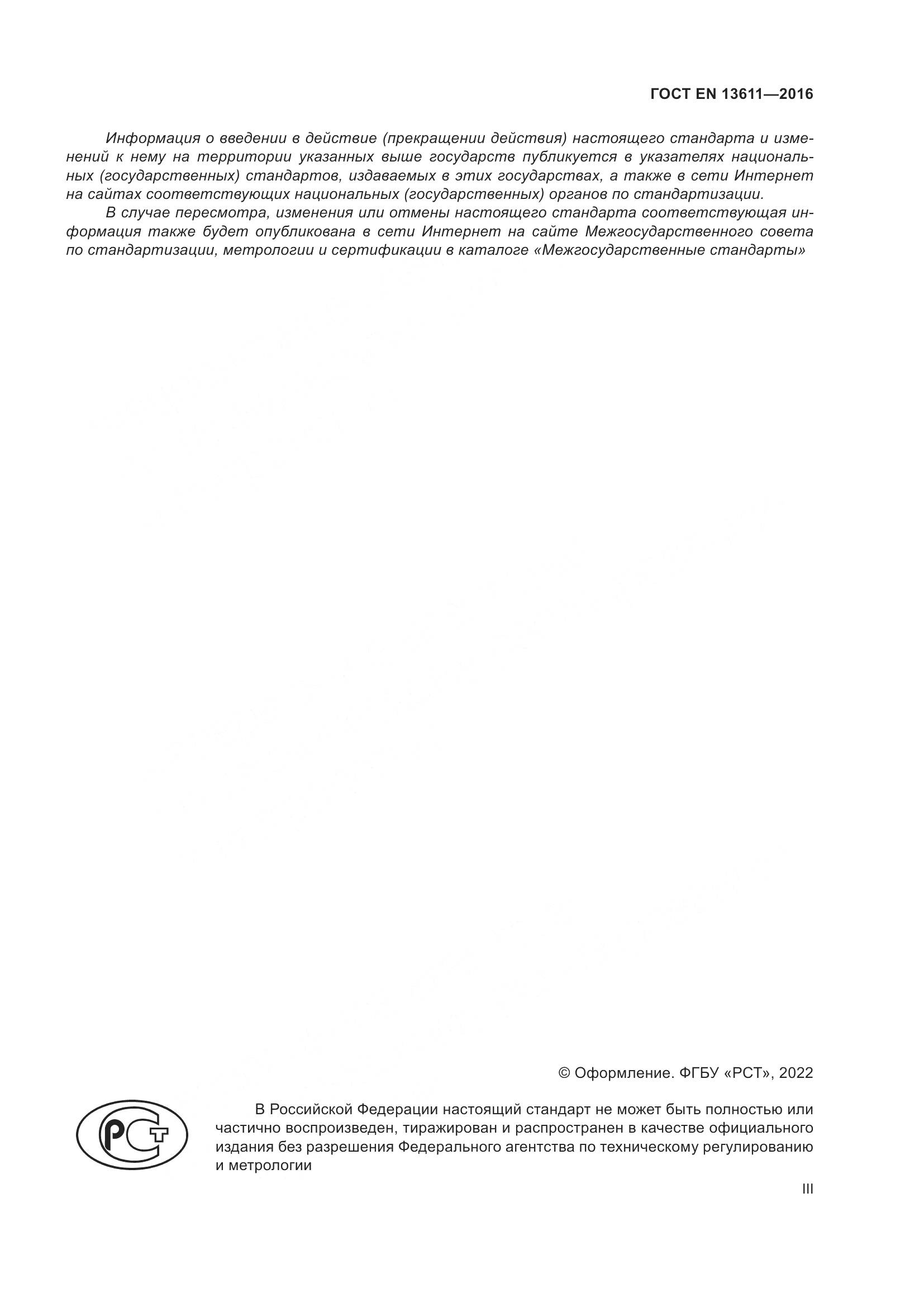 ГОСТ EN 13611-2016, страница 3