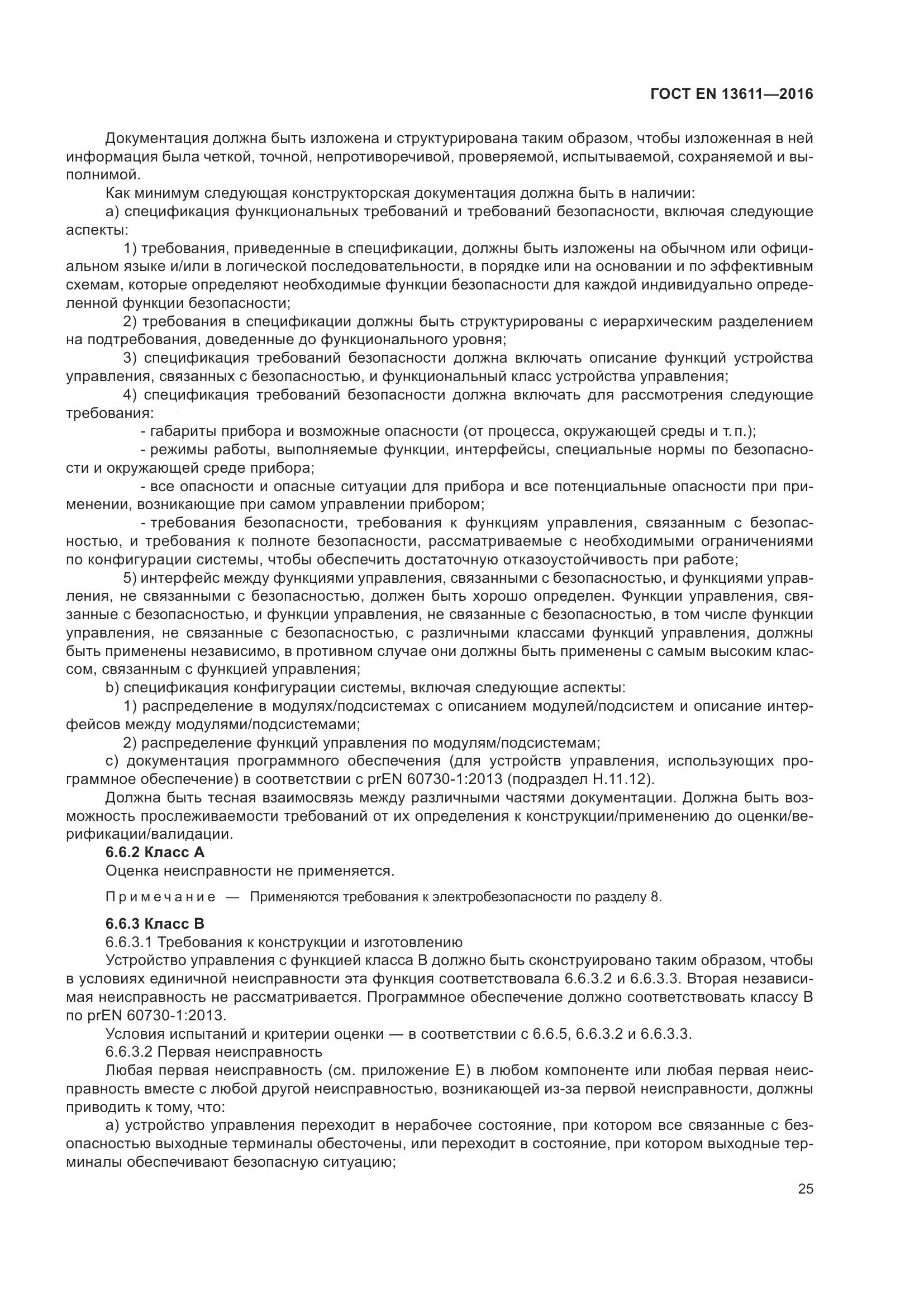 ГОСТ EN 13611-2016, страница 31