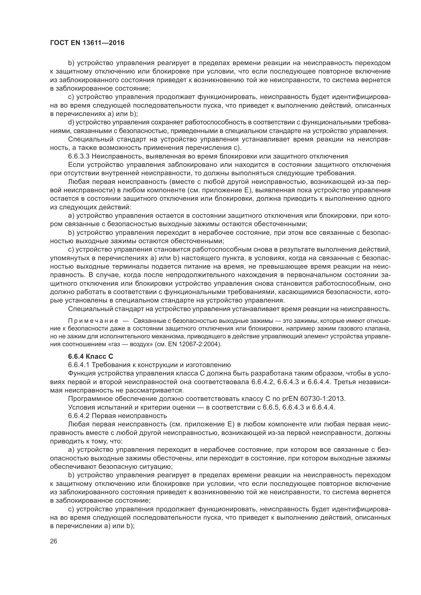 ГОСТ EN 13611-2016, страница 32