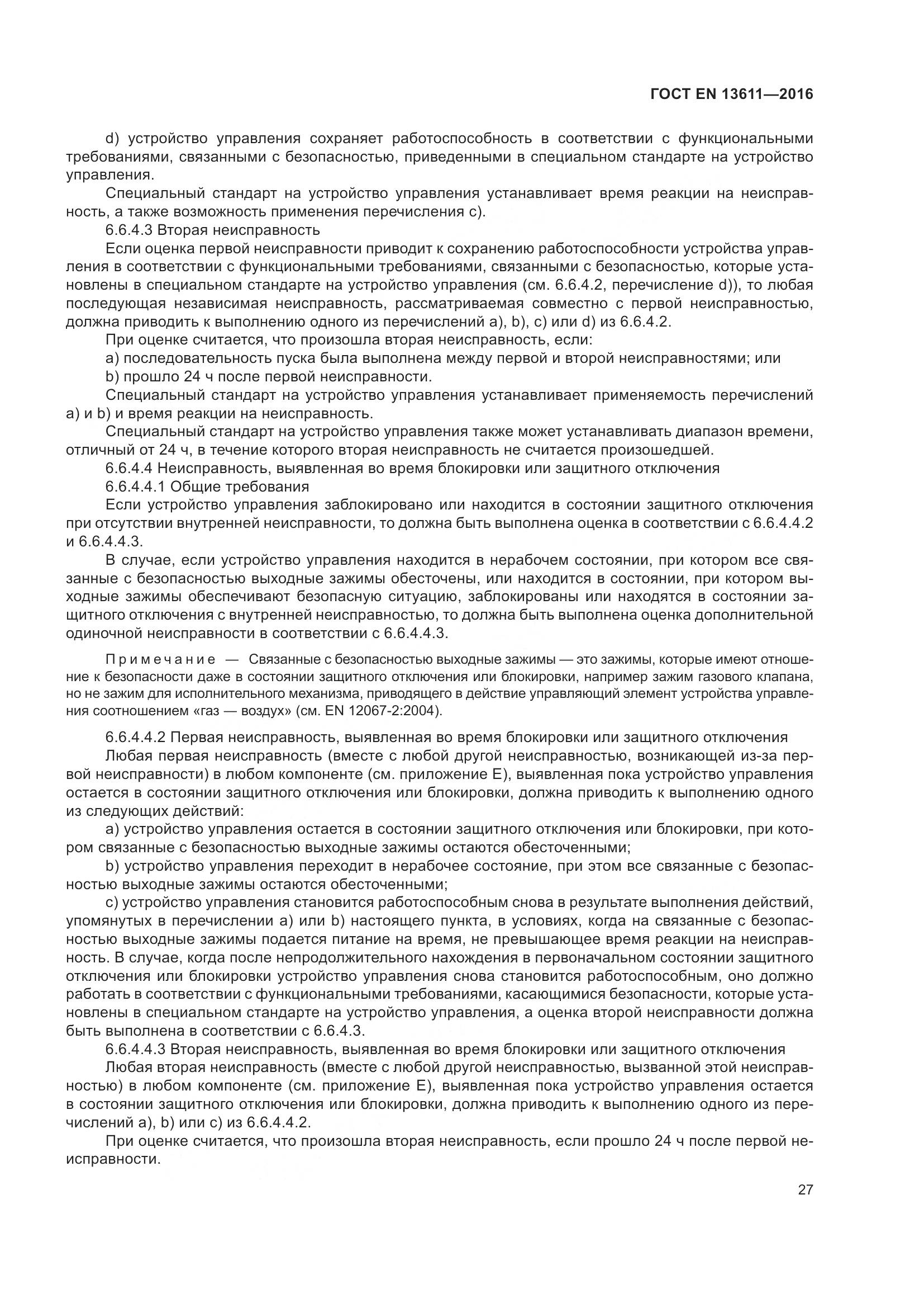 ГОСТ EN 13611-2016, страница 33