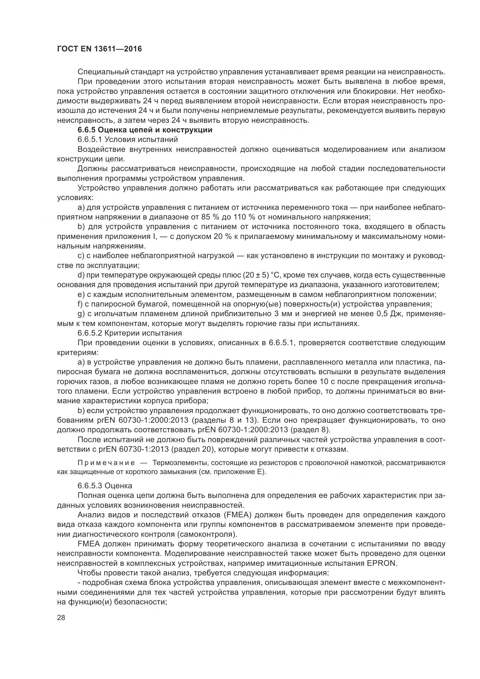ГОСТ EN 13611-2016, страница 34