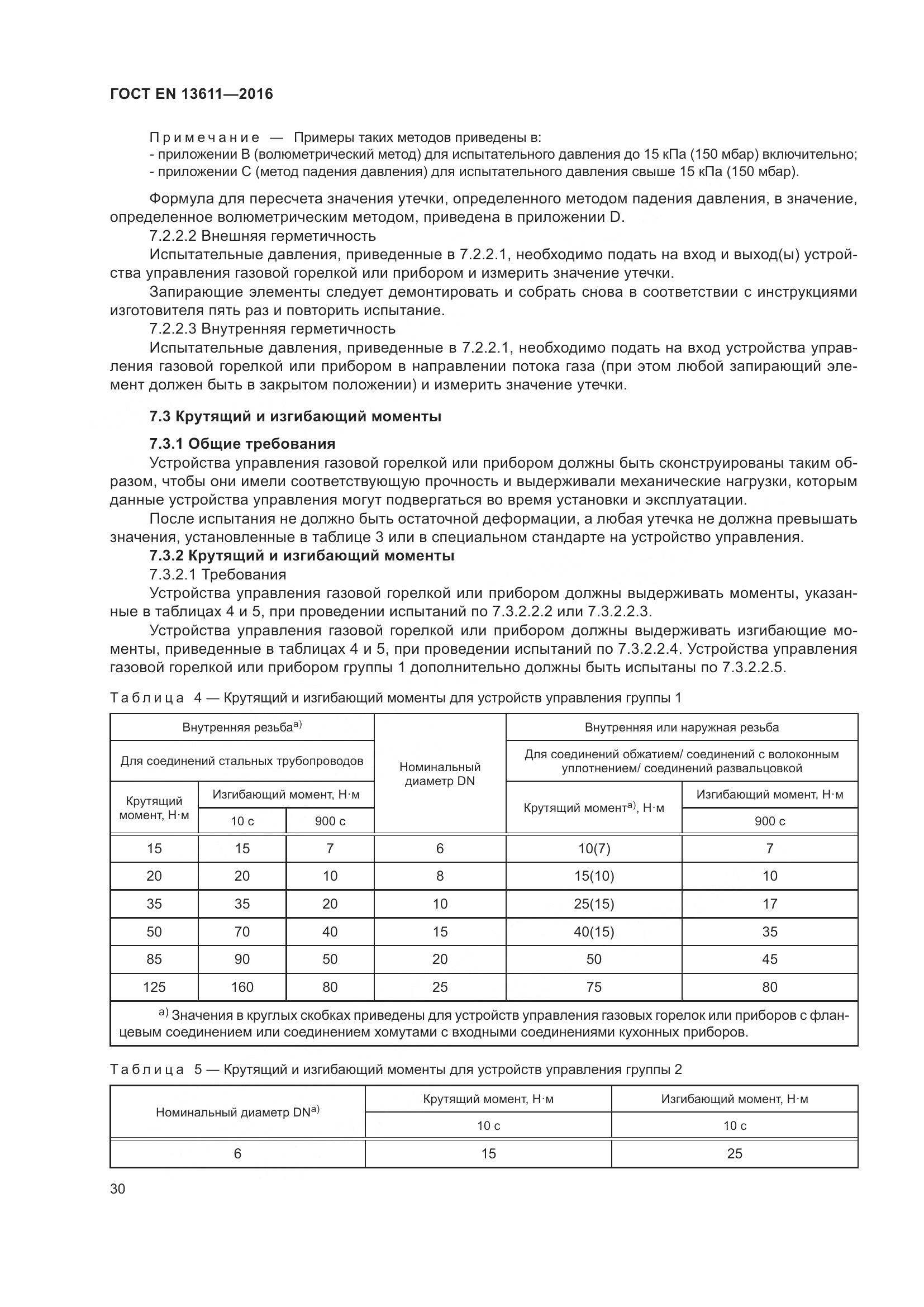 ГОСТ EN 13611-2016, страница 36