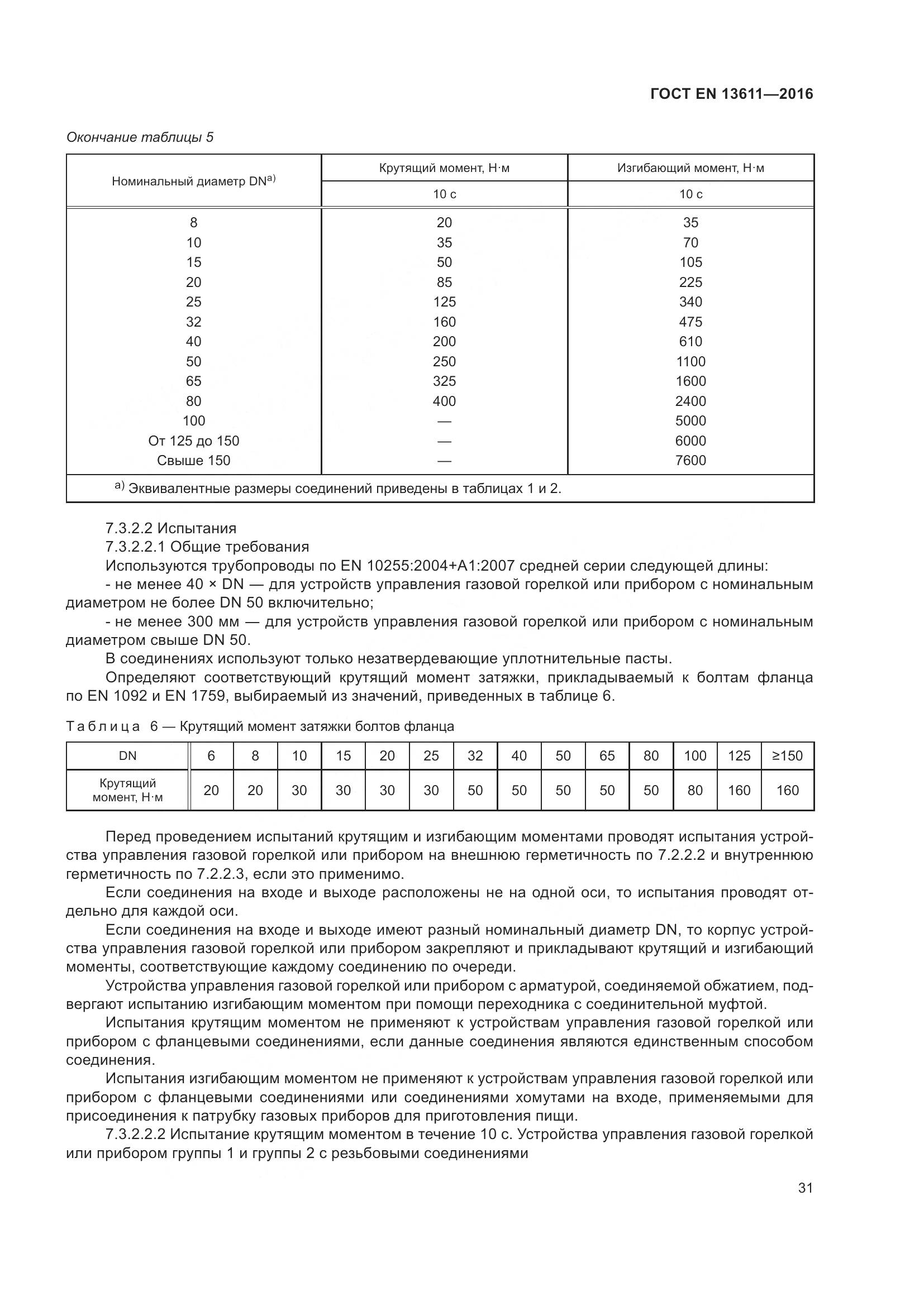 ГОСТ EN 13611-2016, страница 37