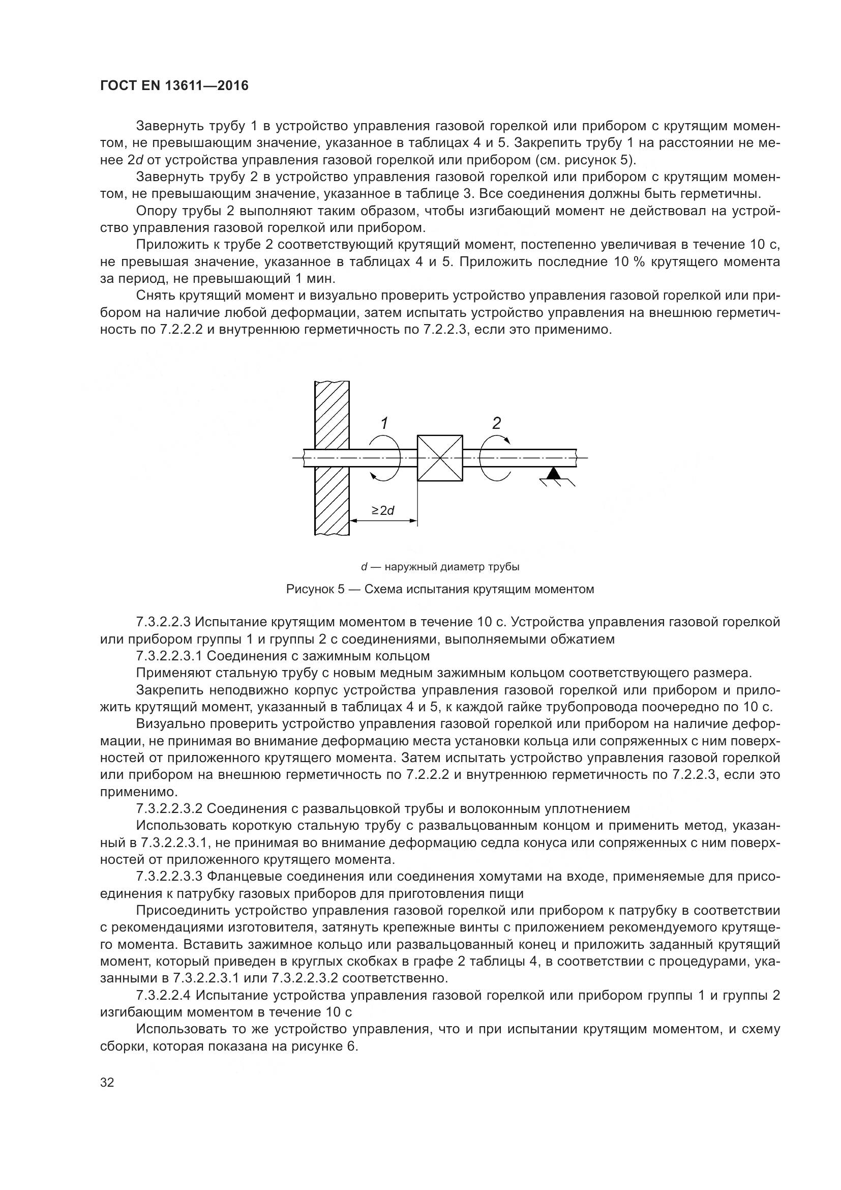 ГОСТ EN 13611-2016, страница 38