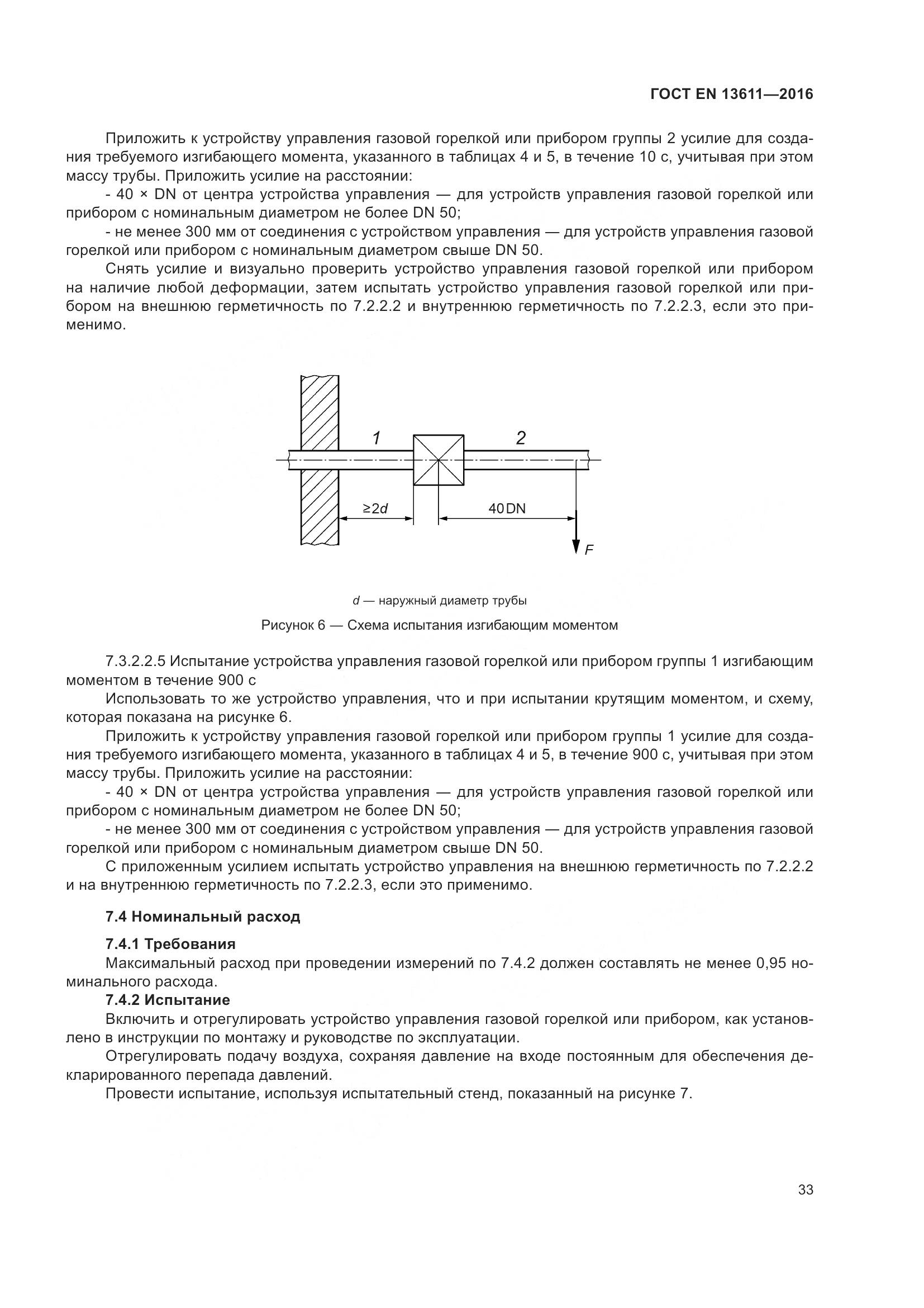 ГОСТ EN 13611-2016, страница 39