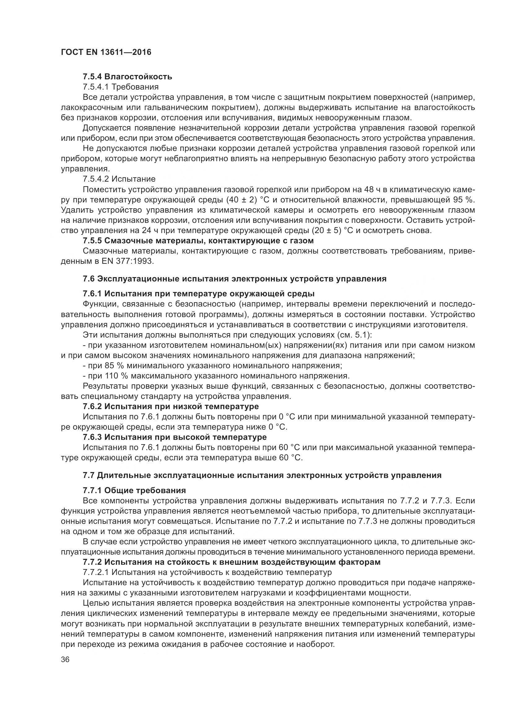 ГОСТ EN 13611-2016, страница 42