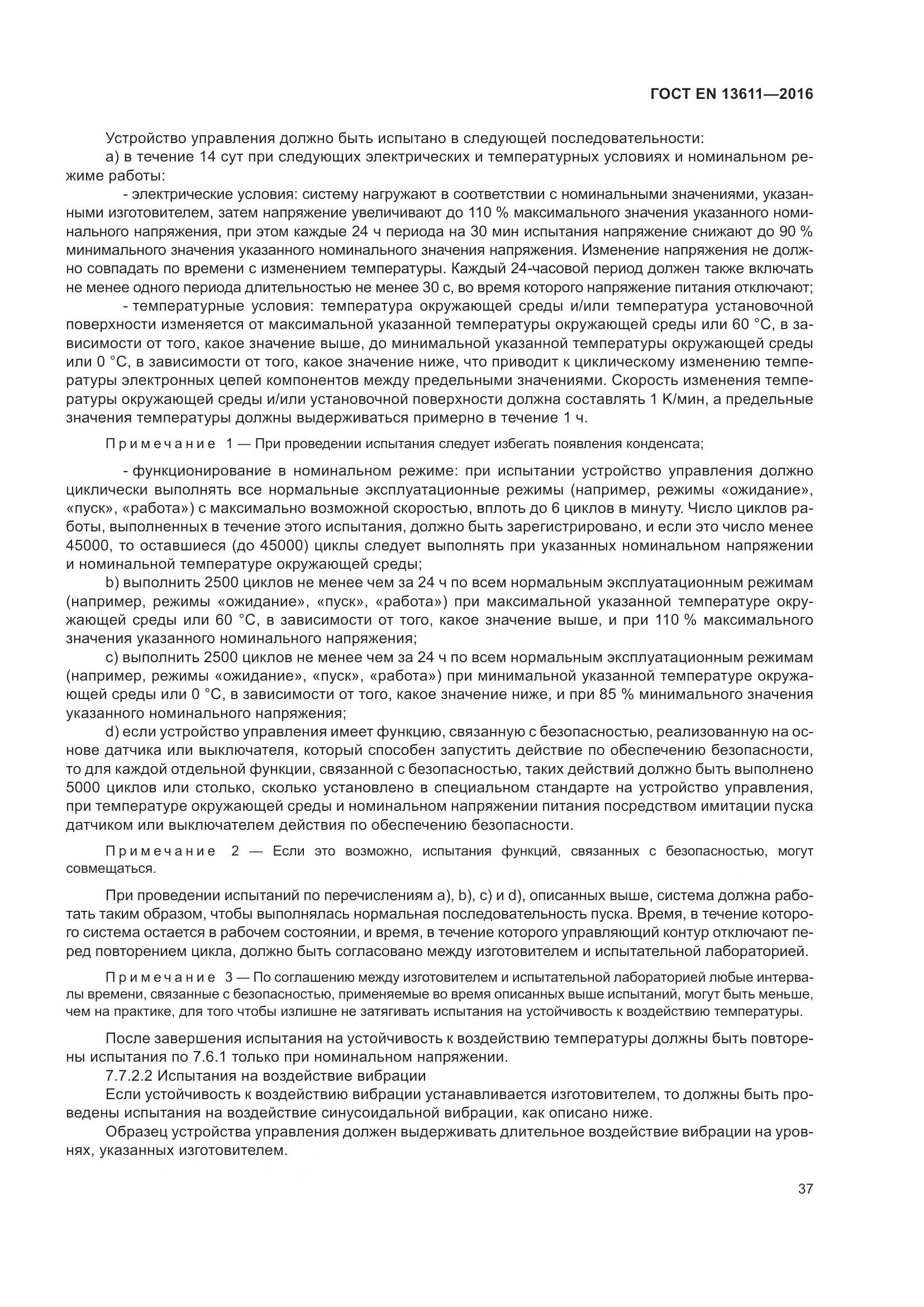 ГОСТ EN 13611-2016, страница 43